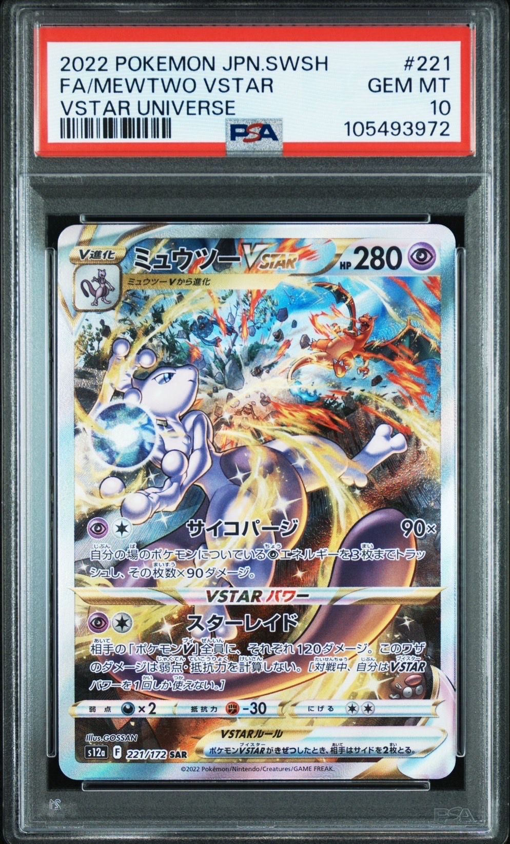 ミュウツーVSTAR SAR[s12a 221/172](ハイクラスパック「VSTARユニバース」)