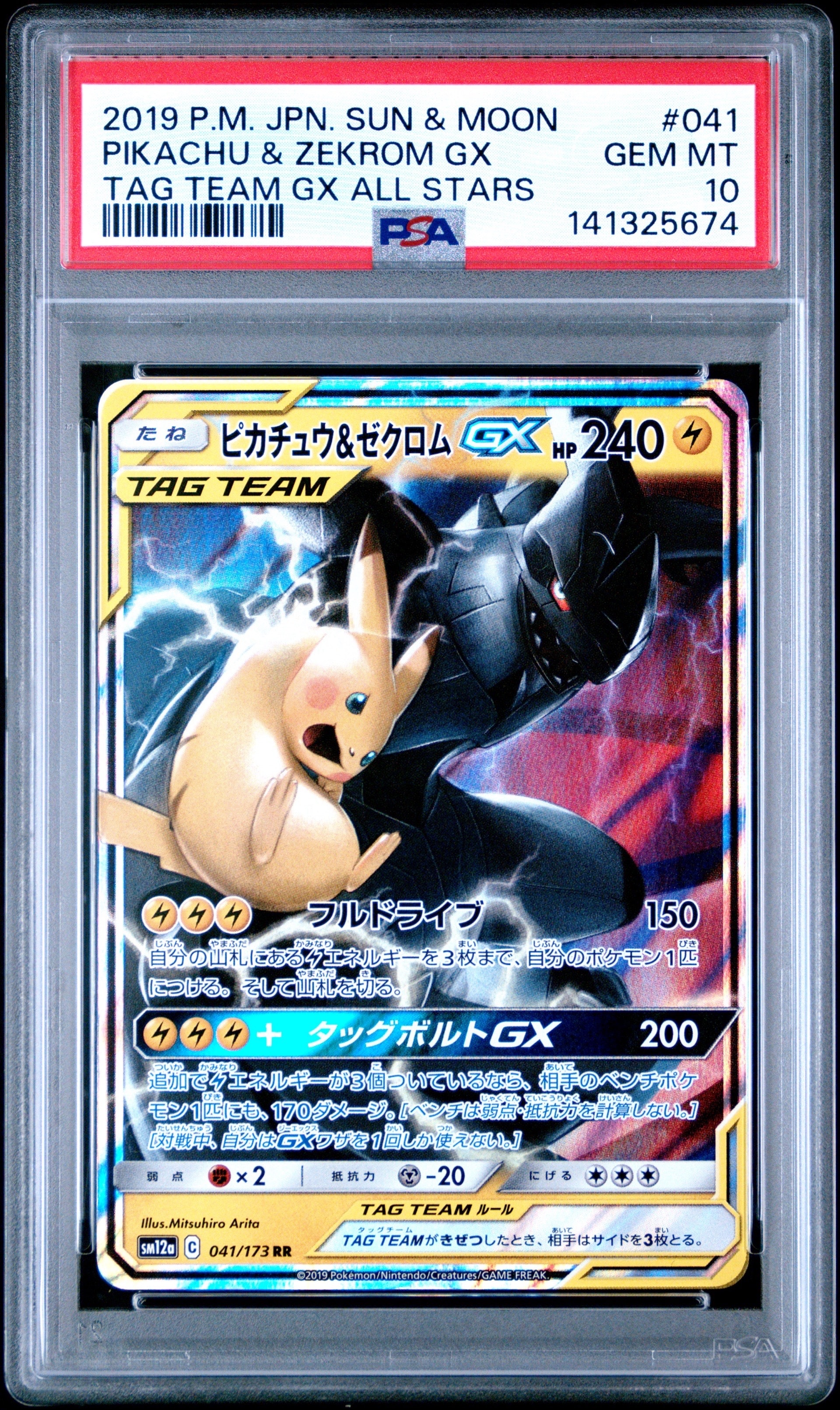 ピカチュウ＆ゼクロムGX RR SM12a タッグオールスターズ　③ ピカチュウ&ゼクロムGX RR [SM12a 041/173](ハイクラスパック「TAG