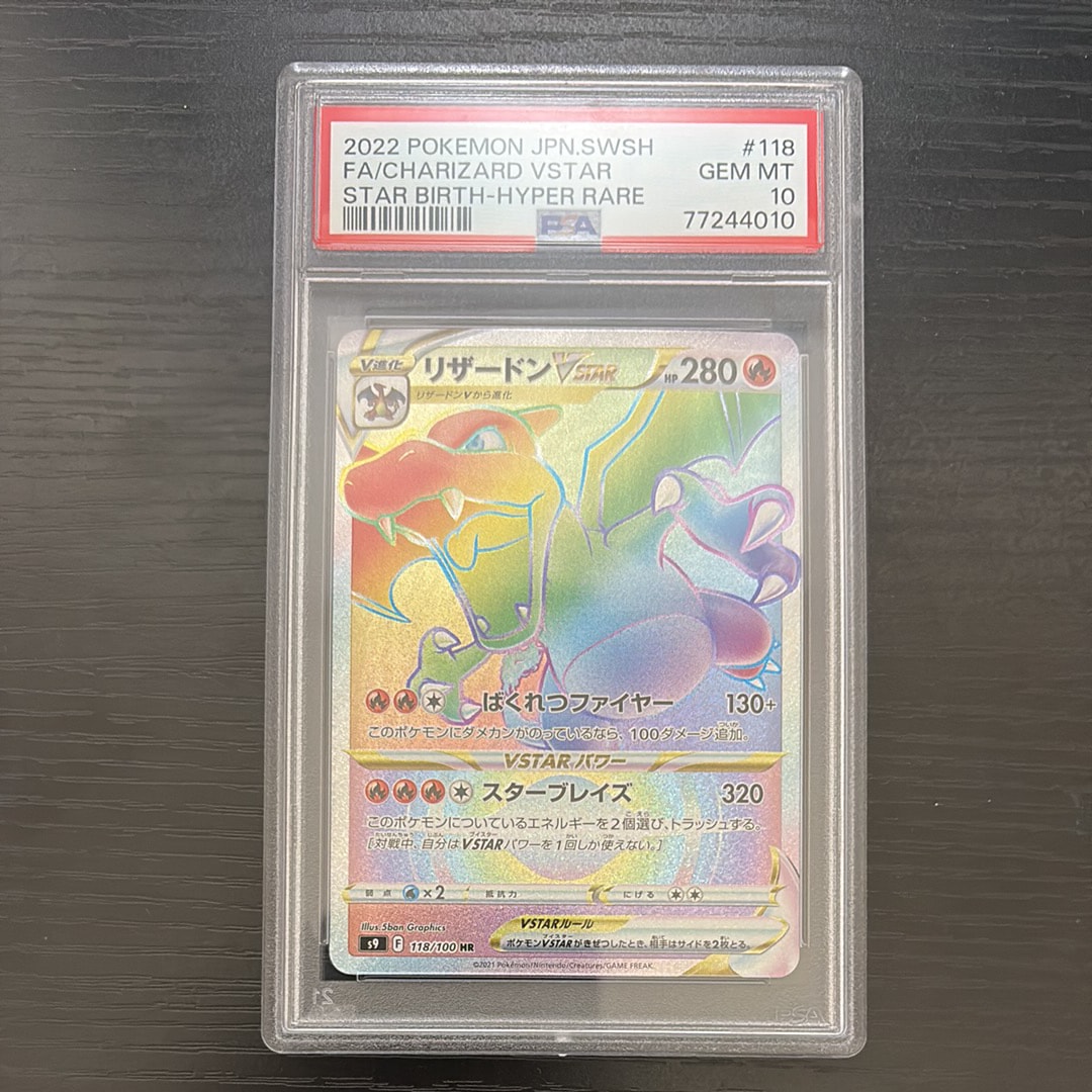PSA10】リザードンVSTAR HR[S9 118/100](拡張パック「スターバース