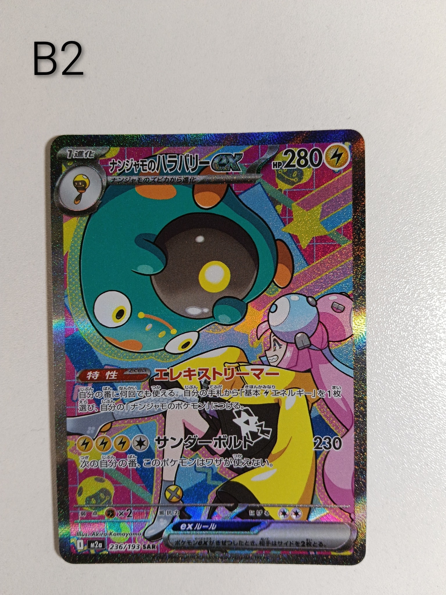 ナンジャモのハラバリーex SAR [M2a 236/193](ハイクラスパック「MEGA