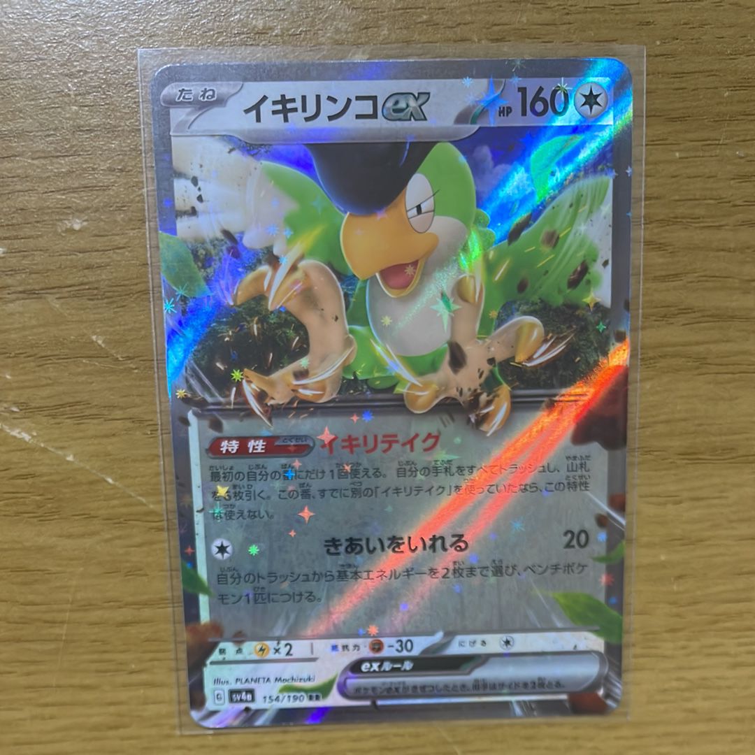 イキリンコex RR[SV4a 154/190](ハイクラスパック「シャイニートレジャーex」)