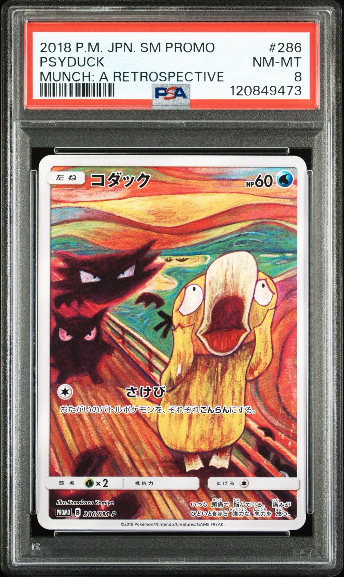 コダック ムンク展: プロモ[286 SM-P](プロモーションカード「SM-P」)
