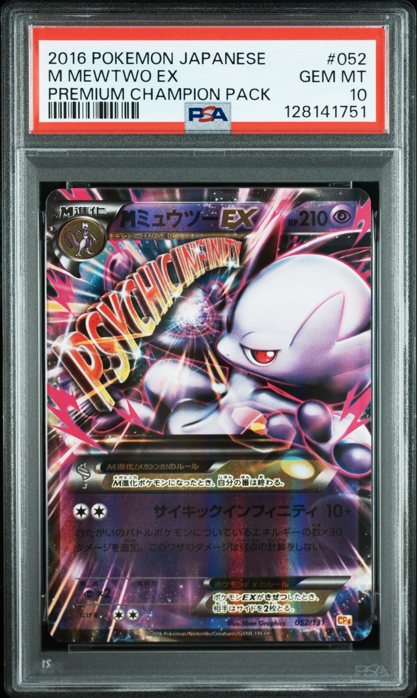PSA10】MミュウツーEX [CP4 052/131](プレミアムチャンピオンパック