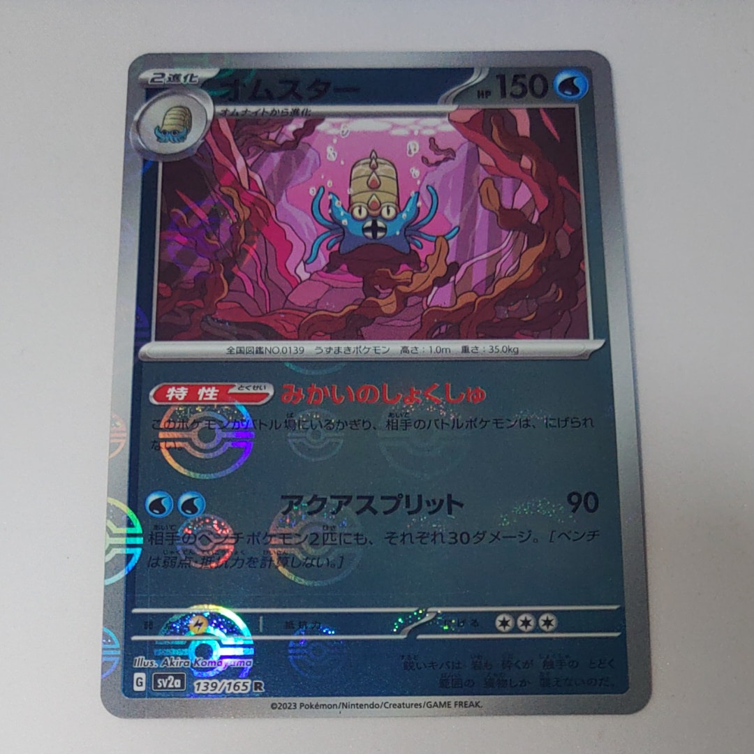 オムスター R: モンスターボールミラー[SV2a 139/165](強化拡張パック「ポケモンカード151」)