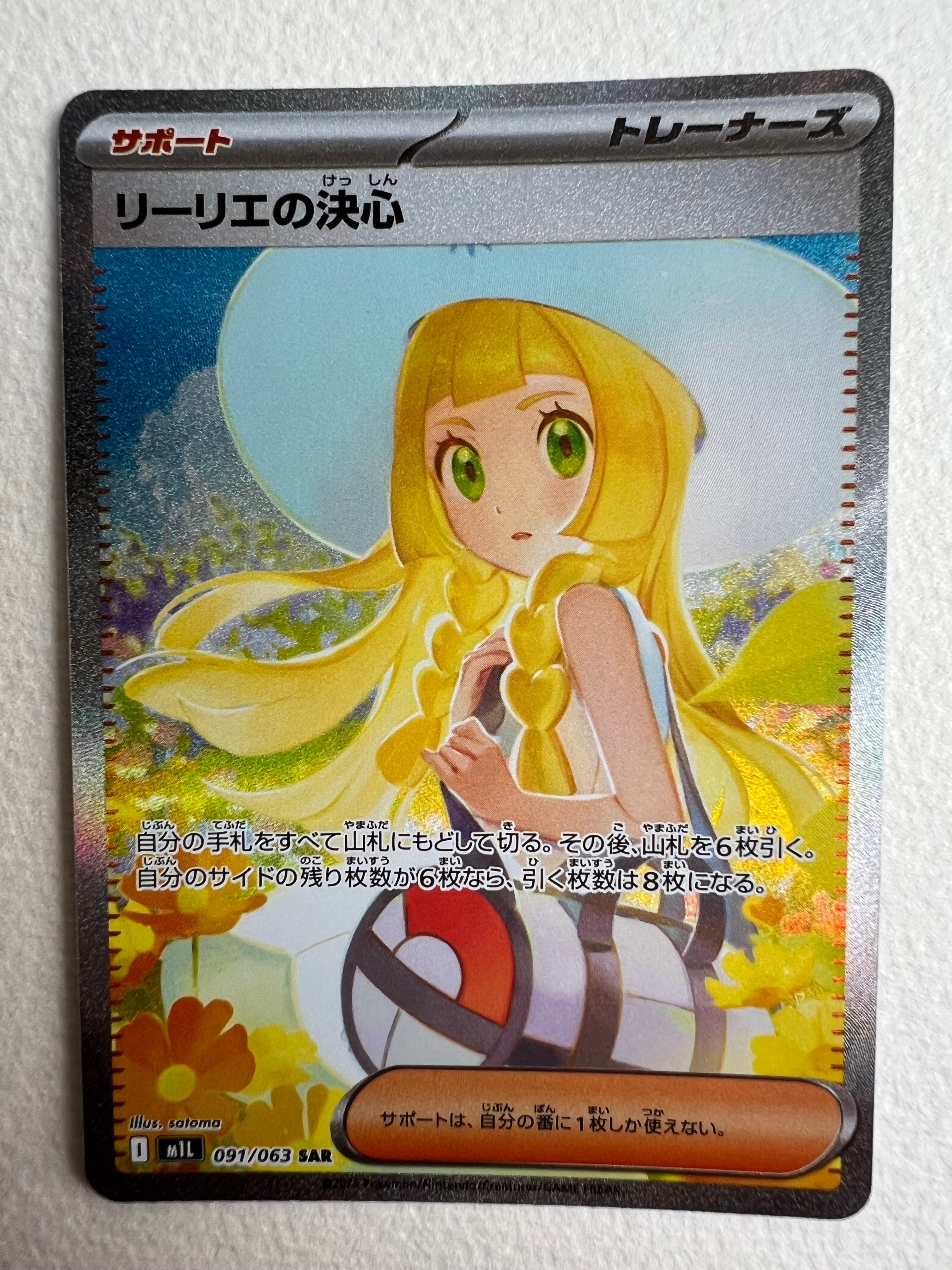 リーリエの決心 SAR [M1L 091/063](拡張パック「メガブレイブ」)