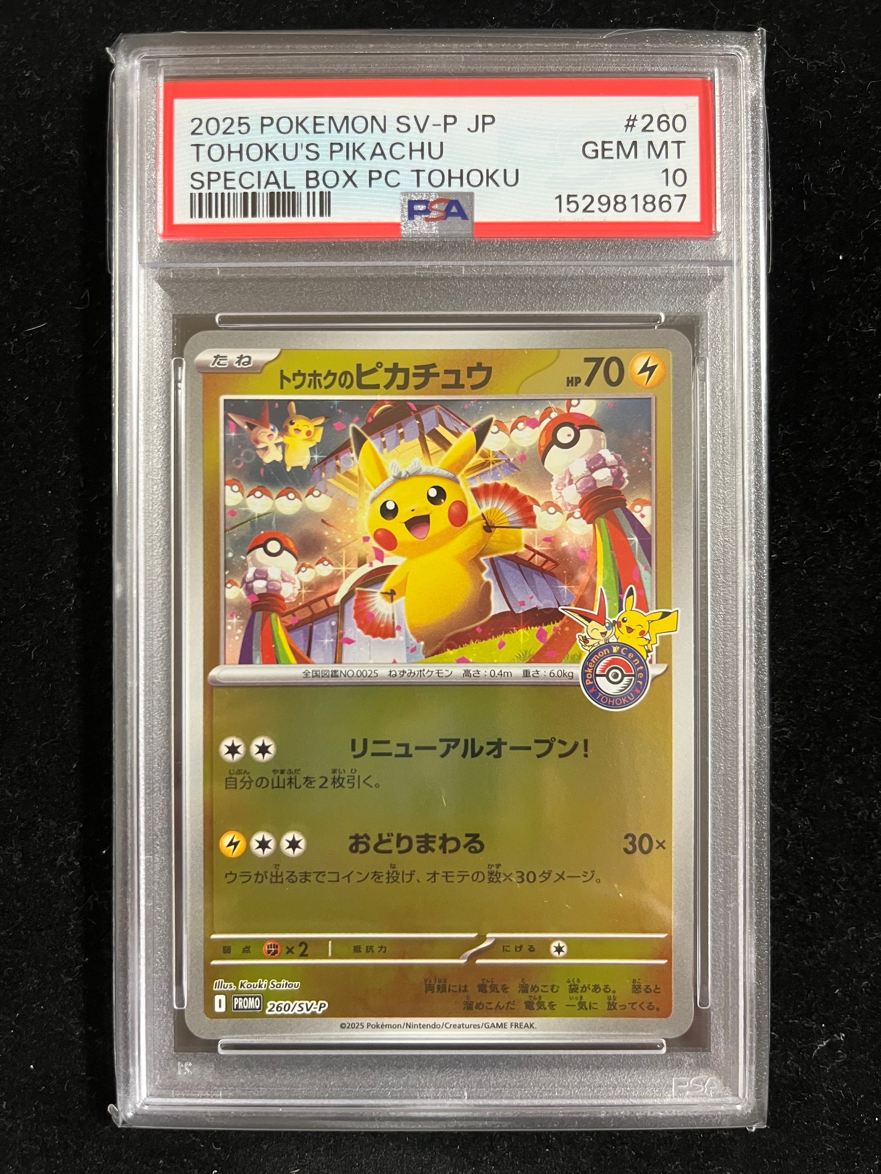 トウホクのピカチュウ P [SV-P 260](スペシャルBOX「ポケモンセンタートウホク」)