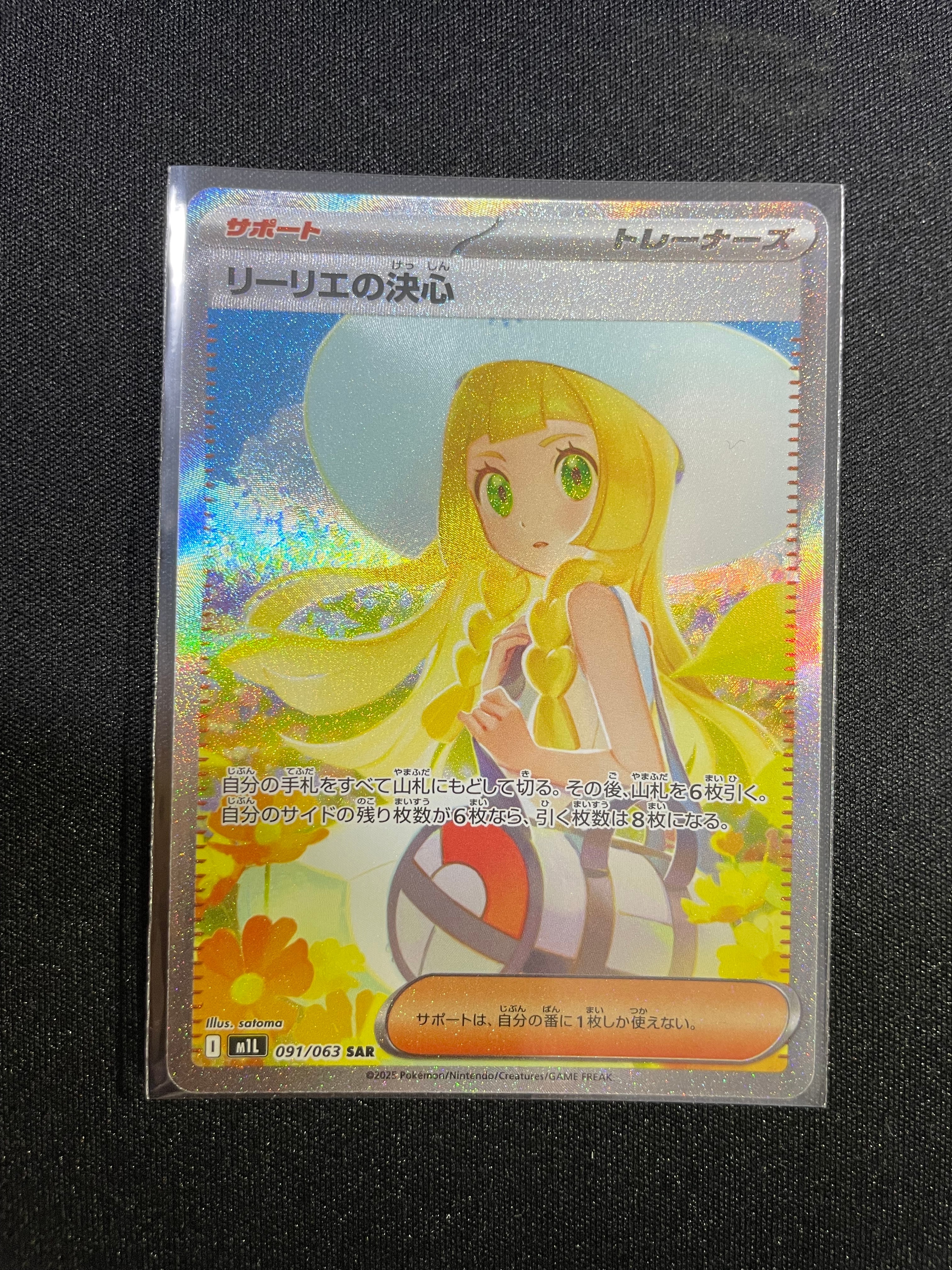リーリエの決心 SAR [M1L 091/063](拡張パック「メガブレイブ」)