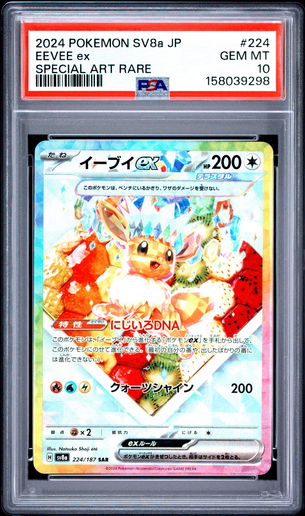 イーブイex SAR [SV8a 224/187](ハイクラスパック「テラスタルフェスex