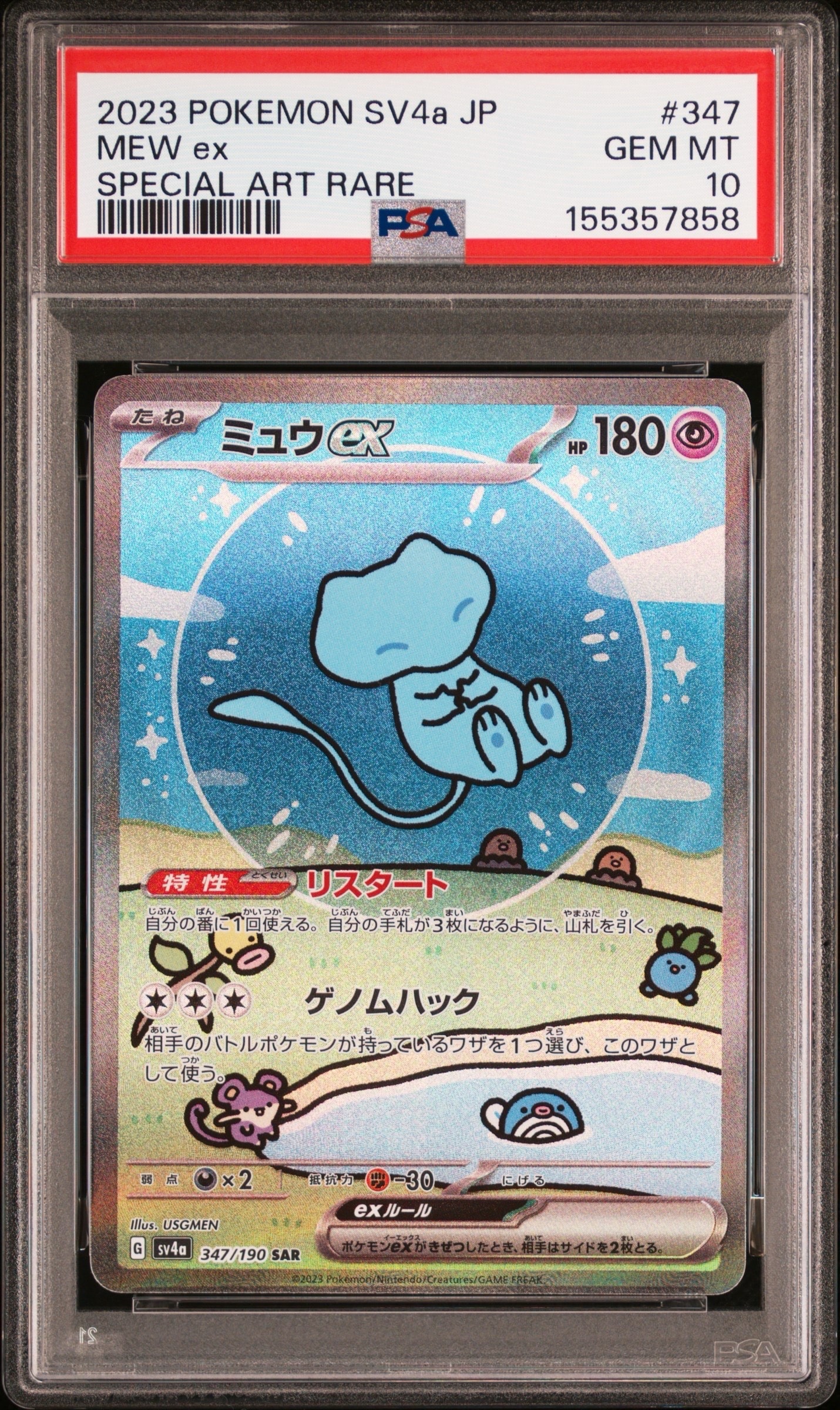 PSA10】ミュウex SAR [SV4a 347/190](ハイクラスパック「シャイニー