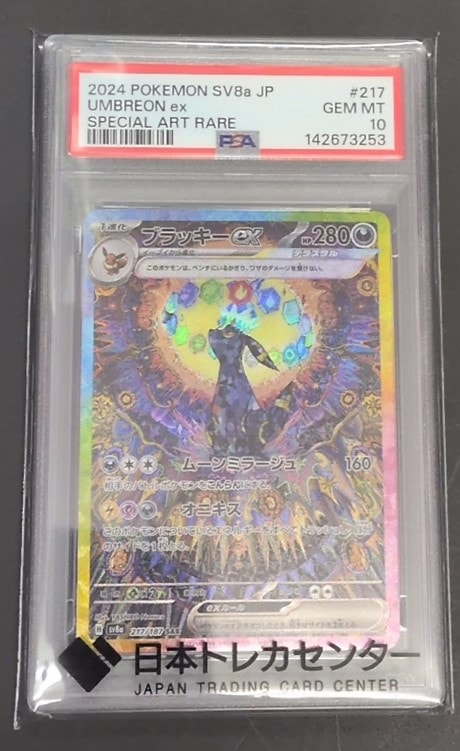 ブラッキーex SAR [SV8a 217/187](ハイクラスパック「テラスタルフェスex」)
