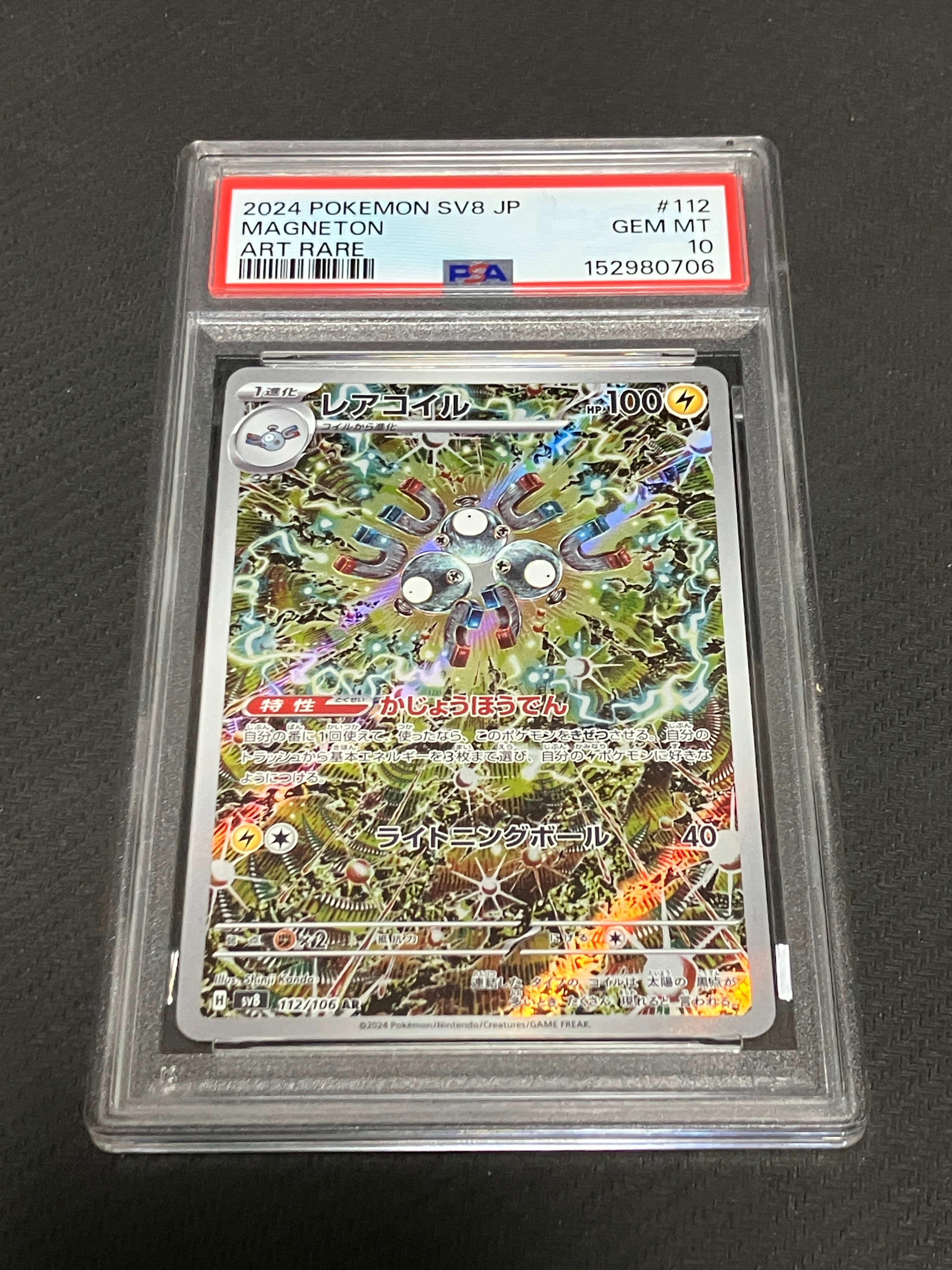 PSA10】レアコイル AR [SV8 112/106](拡張パック「超電ブレイカー」) 1