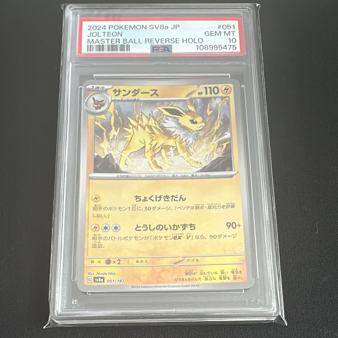 サンダース :マスターボールミラー [SV8a 051/187](ハイクラスパック「テラスタルフェスex」)