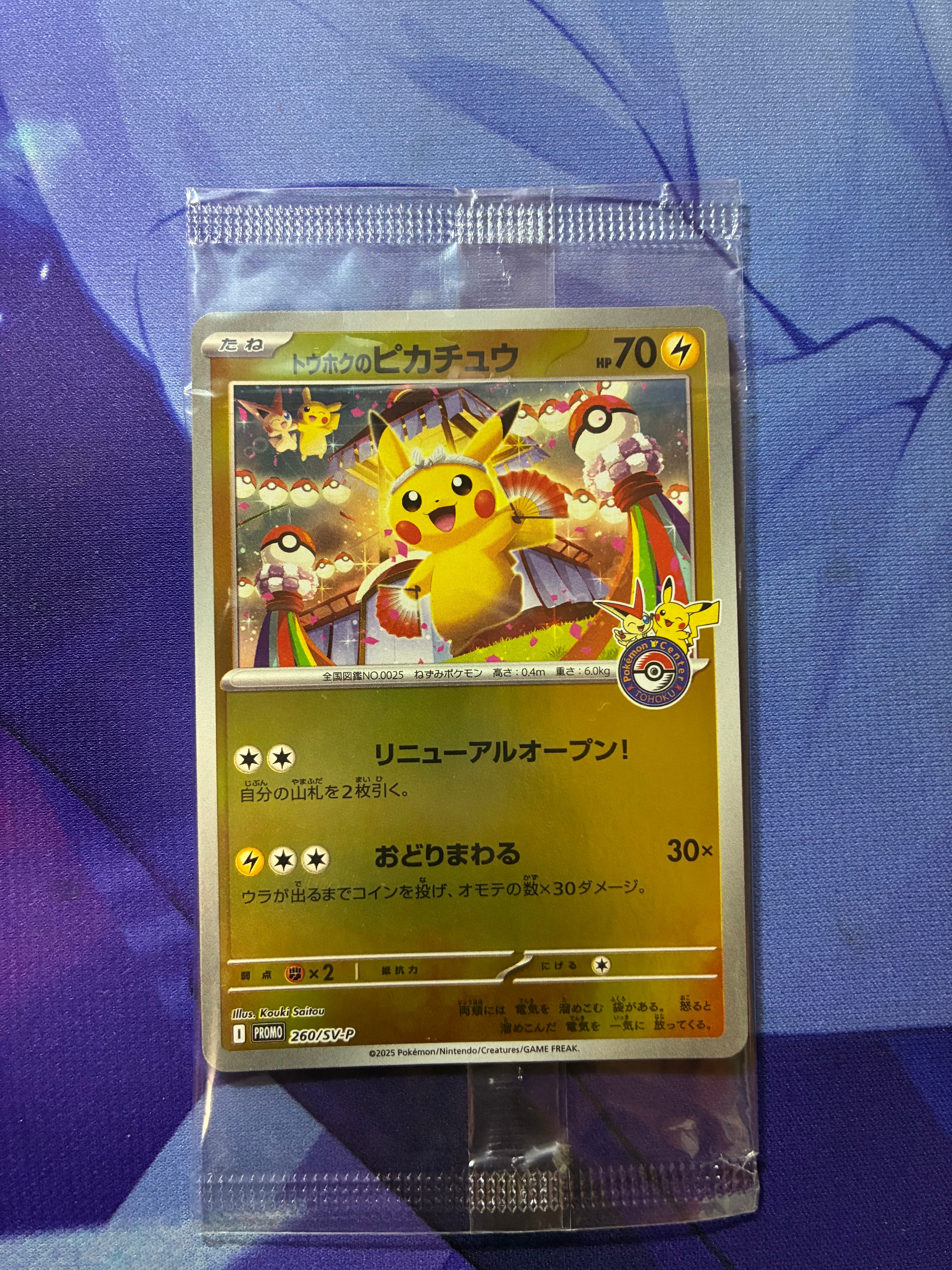 トウホクのピカチュウ P [SV-P 260](スペシャルBOX「ポケモンセンター