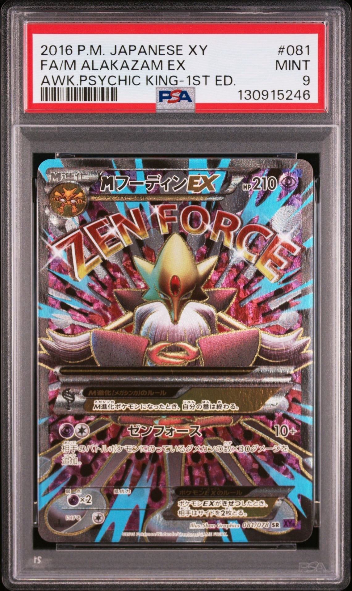 PSA9】MフーディンEX SR :1ED [XY10 081/078](拡張パック「めざめる超
