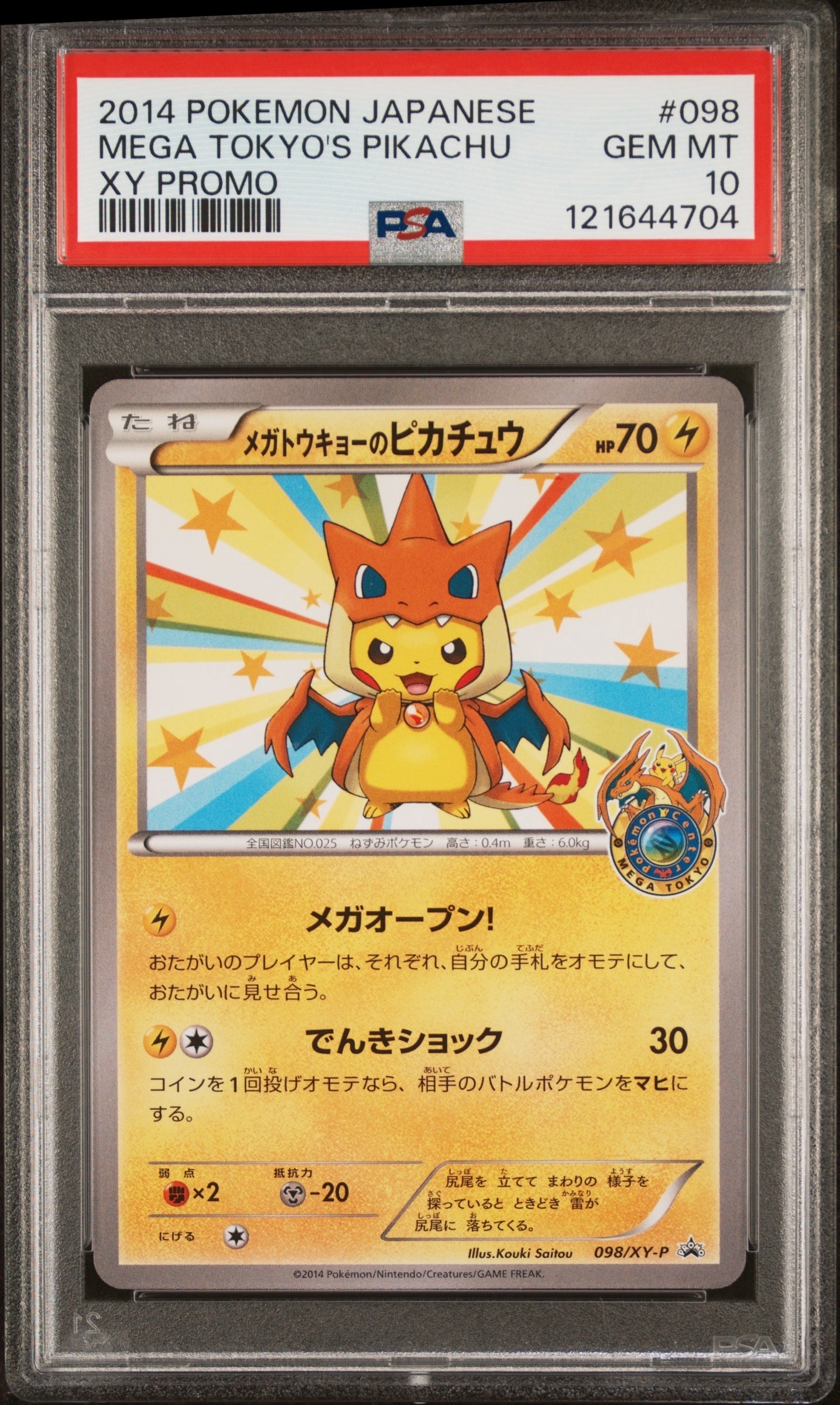 メガトウキョーのピカチュウ: プロモ[XY-P 098/XY-P](プロモーションカード「XY-P」)