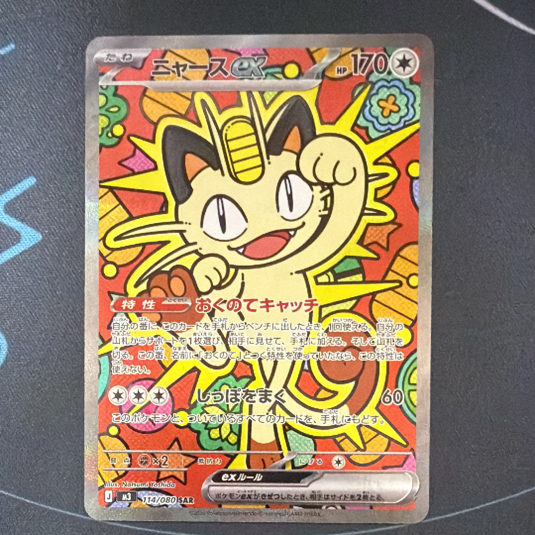 ニャースex SAR [M3 114/080](拡張パック「ムニキスゼロ」)