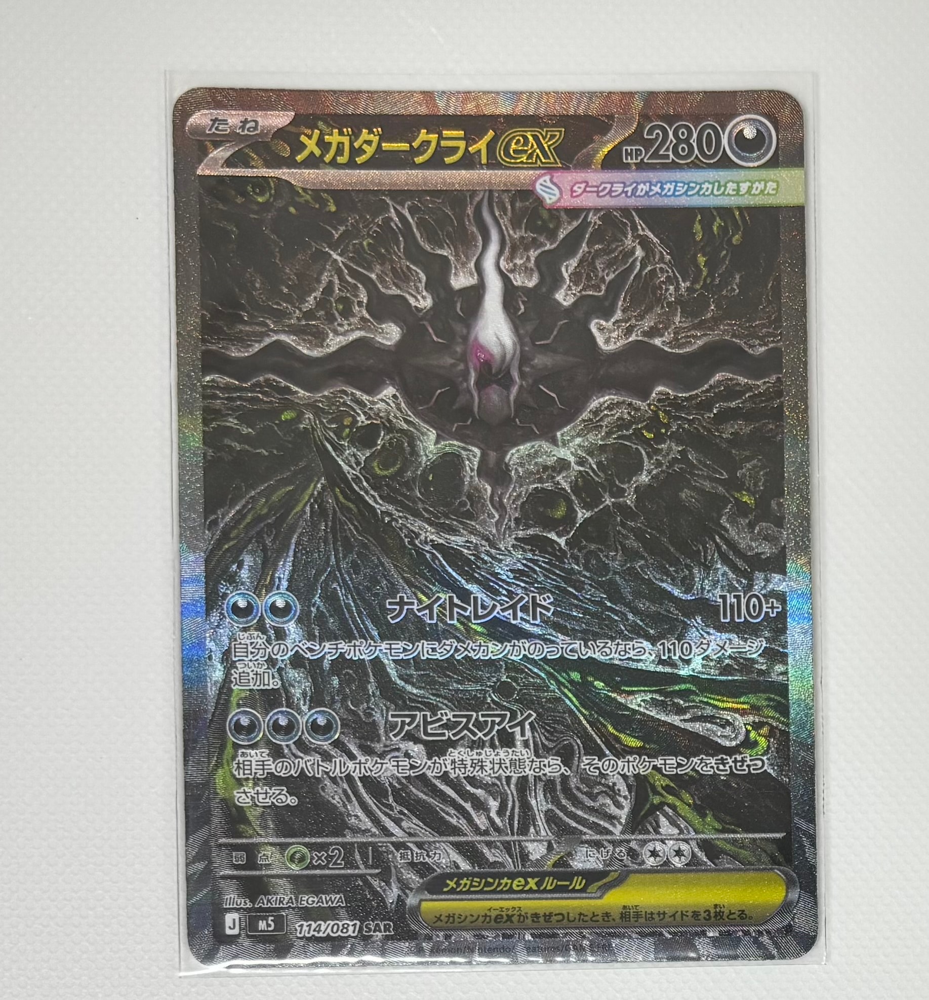 メガダークライex SAR [M5 114/081](拡張パック「アビスアイ」)