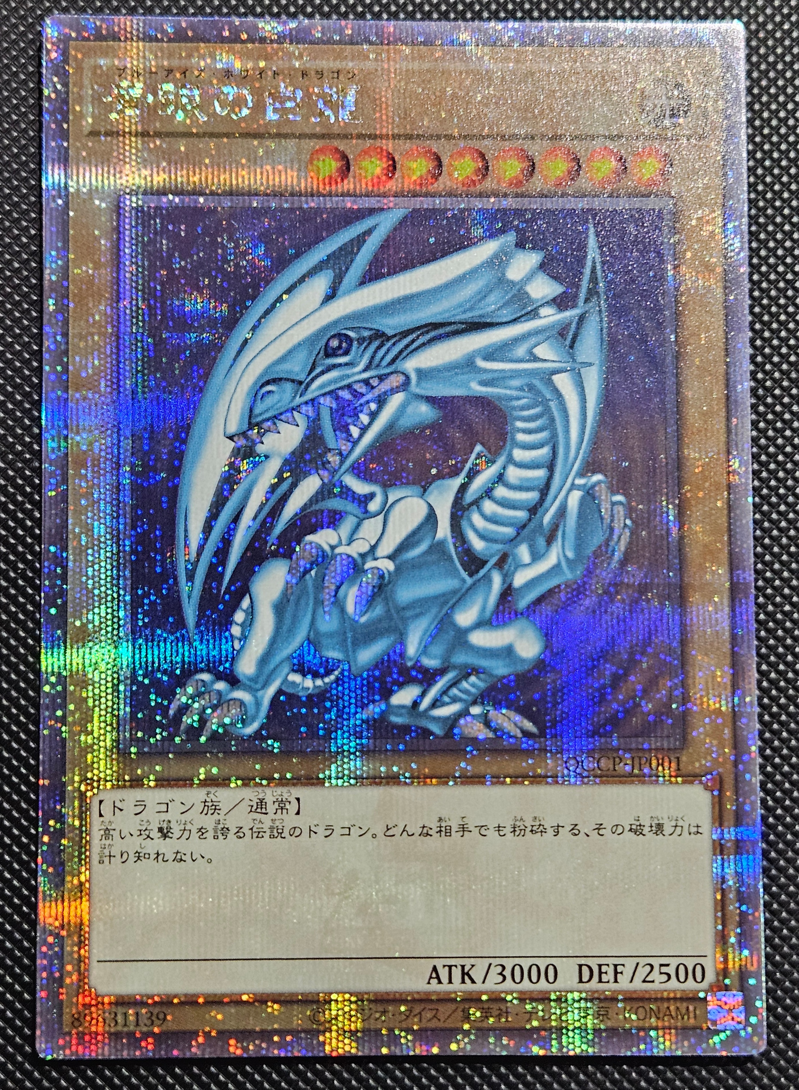 青眼の白龍 25th SE [QCCP-JP001](クォーター・センチュリー