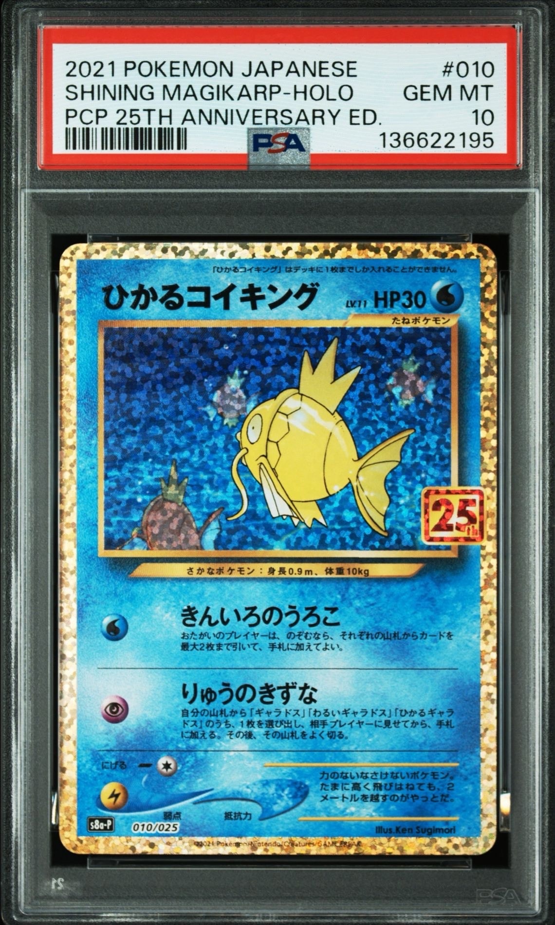 ひかるコイキング: プロモ[S8a-P 010/025](プロモカードパック 25th ANNIVERSARY edition)