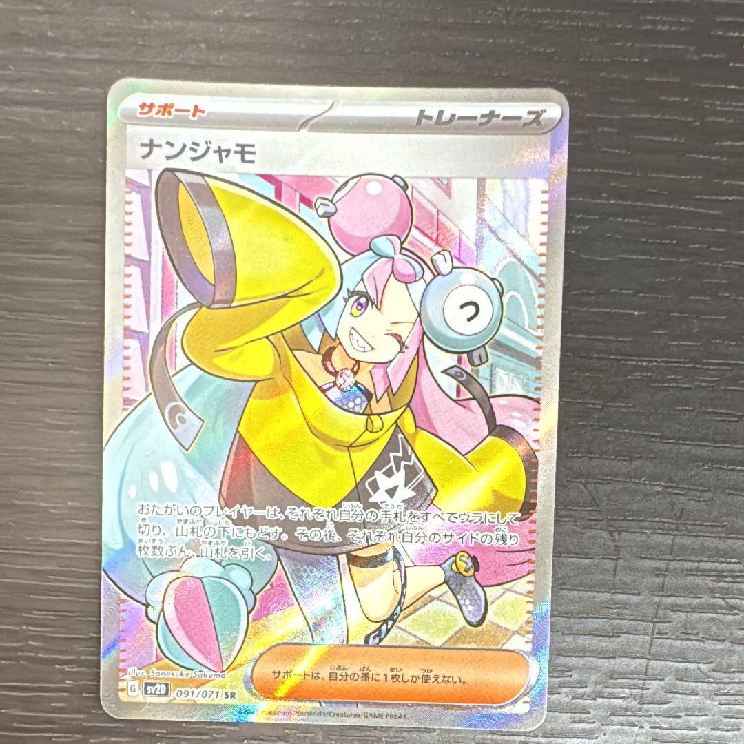 ナンジャモ SR[SV2D 091/071](拡張パック「クレイバースト」)