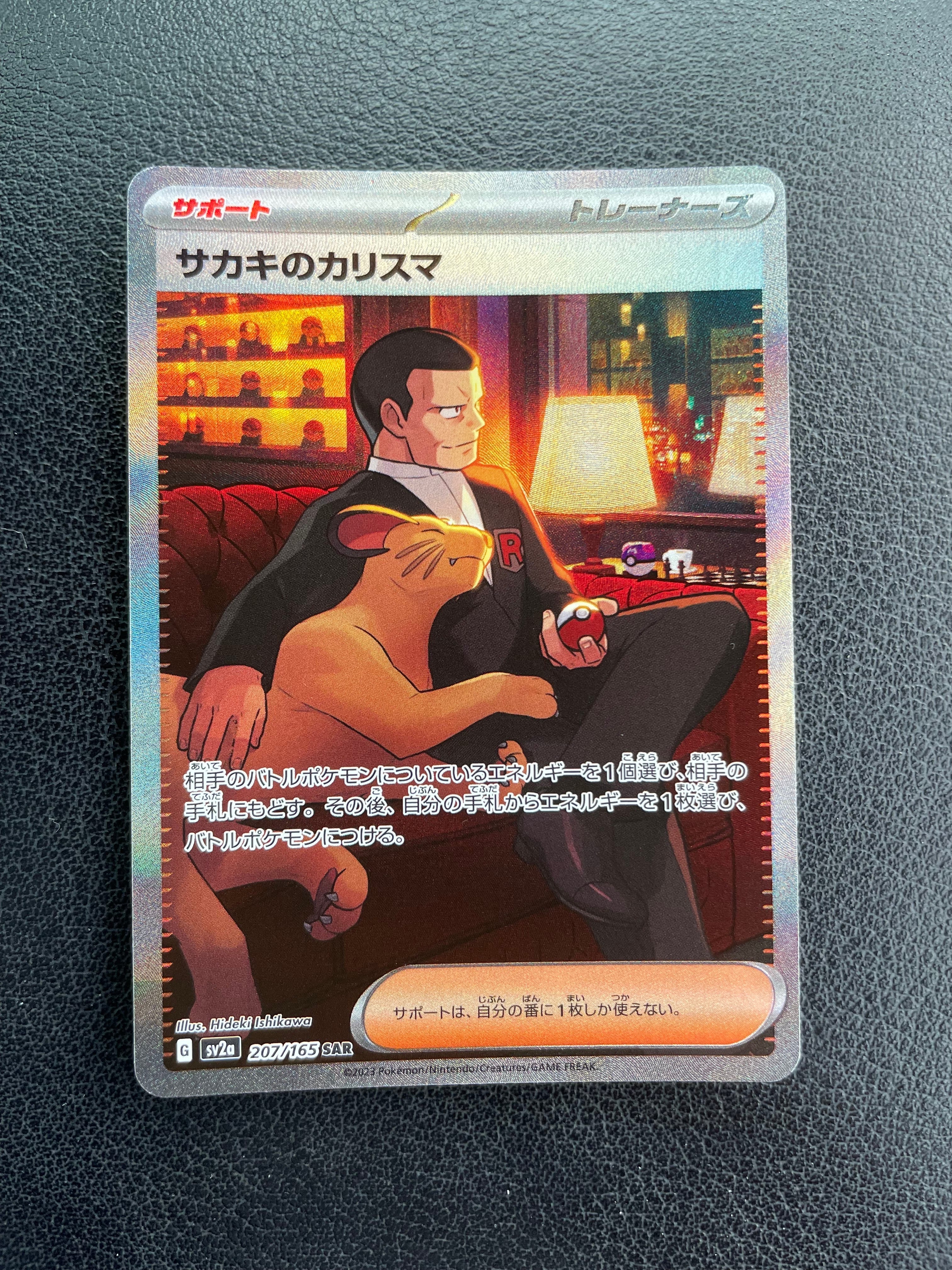 サカキのカリスマ SAR[SV2a 207/165](強化拡張パック「ポケモンカード151」)