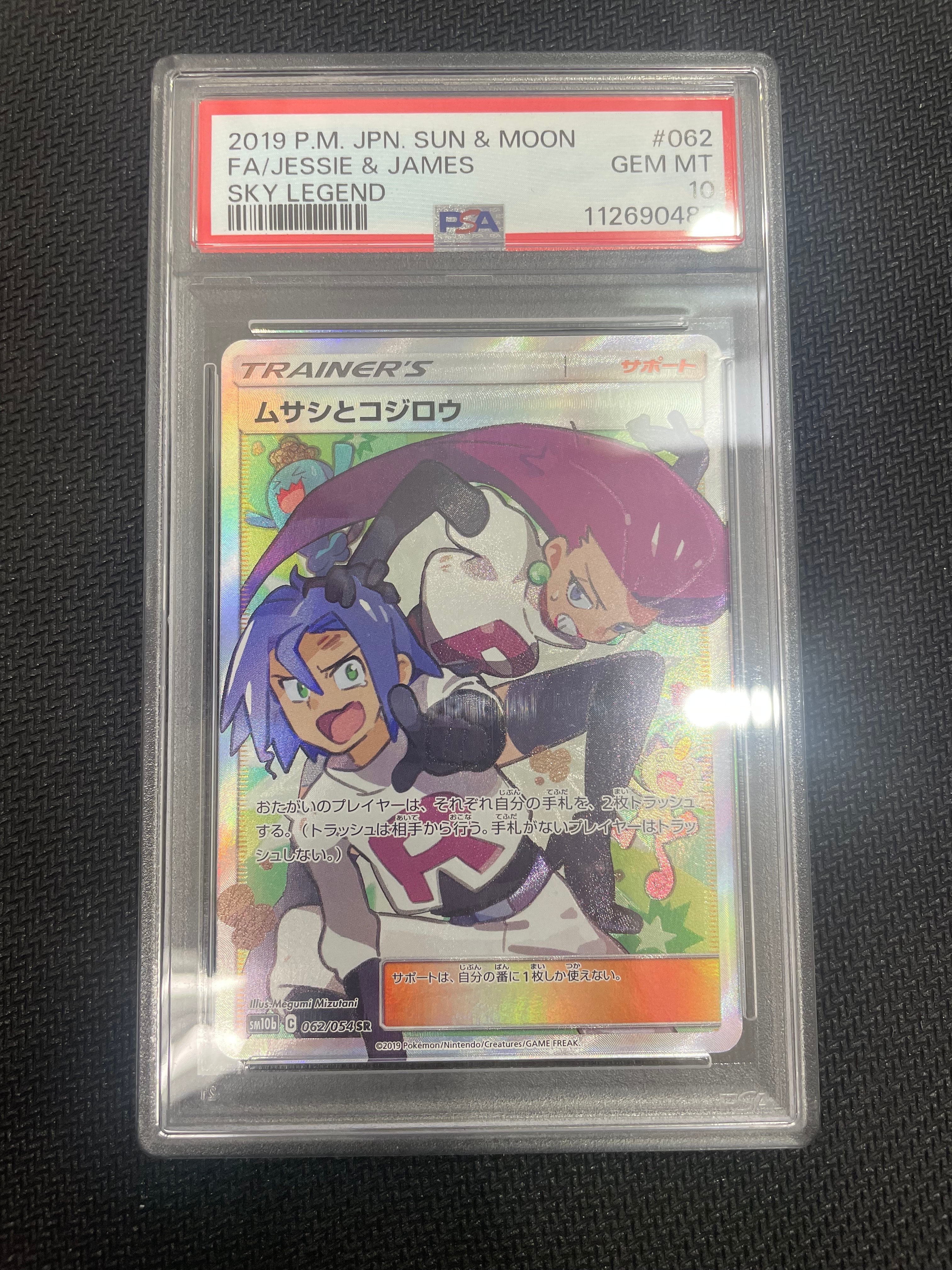 ムサシとコジロウ SR[SM10b 062/054](強化拡張パック「スカイレジェンド」)