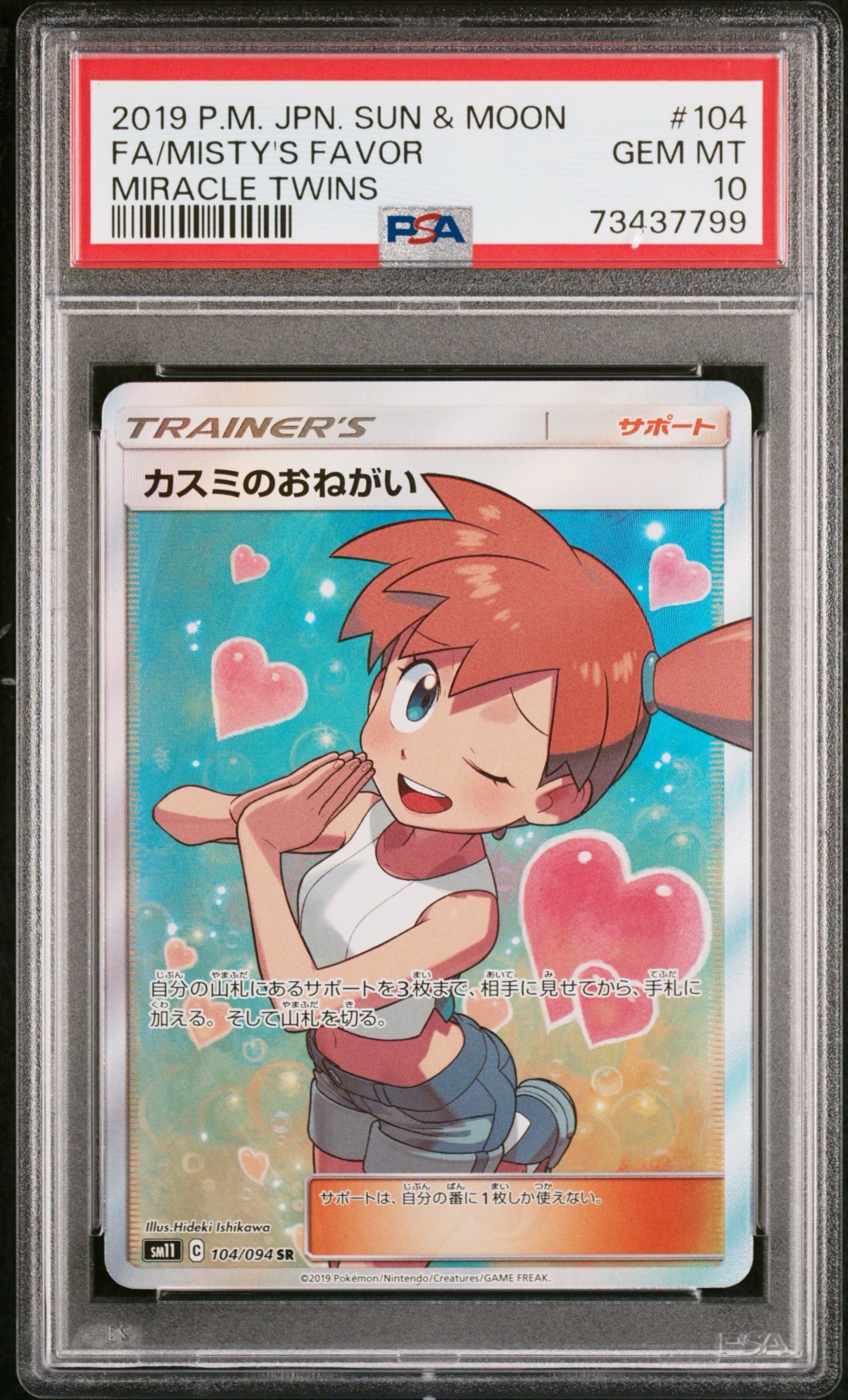 カスミのおねがい SR[SM11 104/094](拡張パック「ミラクルツイン」)