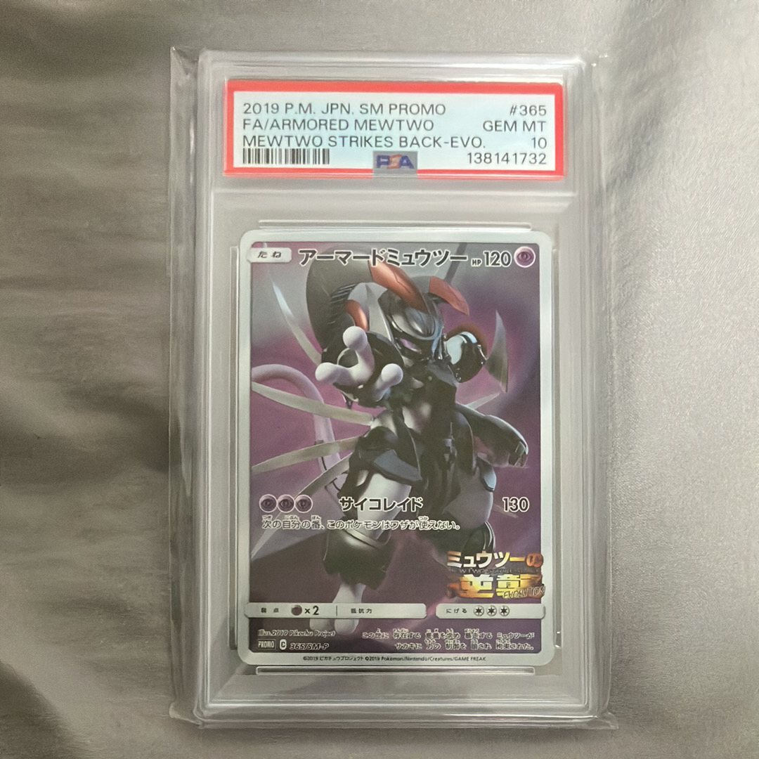 アーマードミュウツー: プロモ (開封済) [SM-P 365](プロモーションカード「SM-P」)