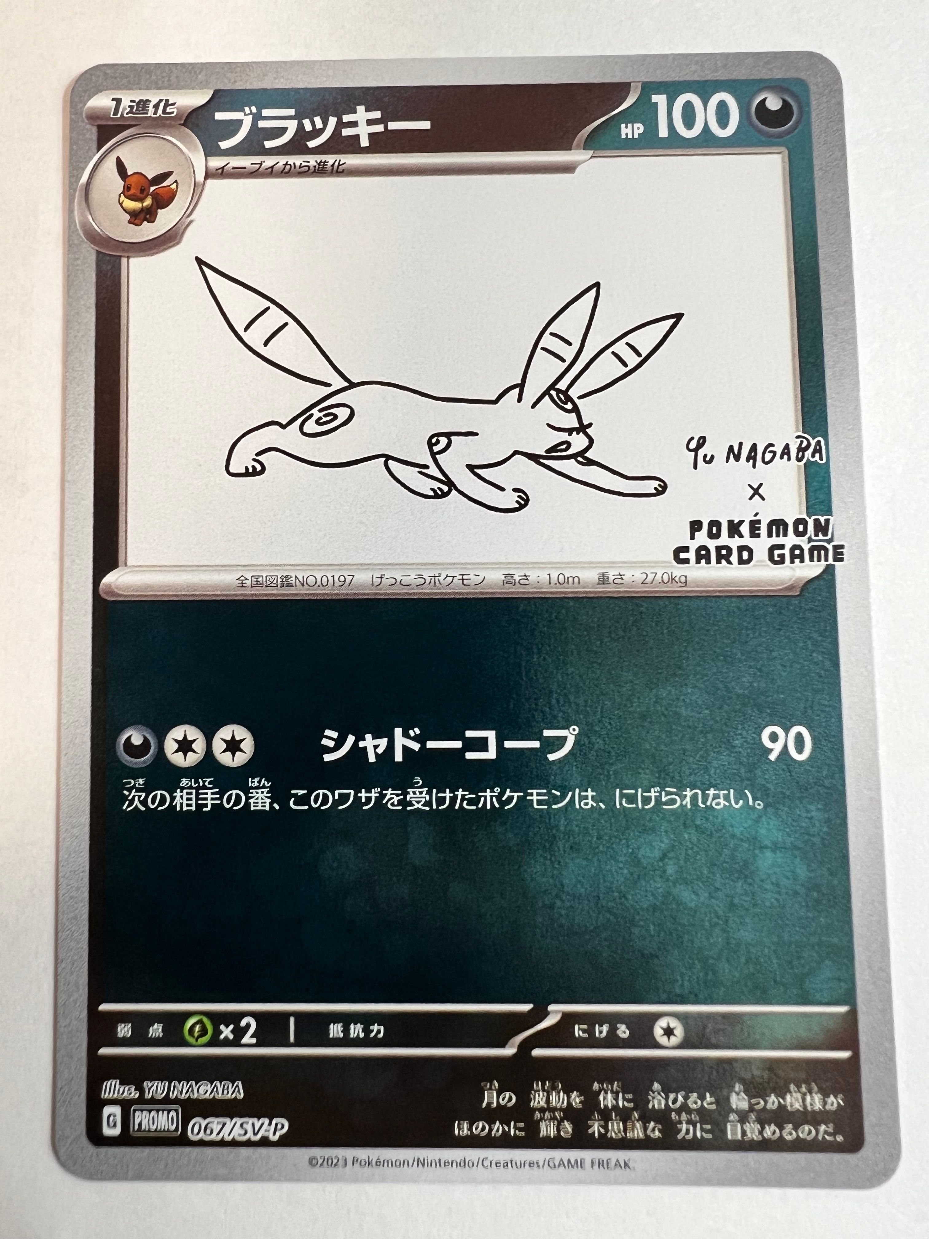 ブラッキー: プロモ (ナガバブラッキー) [SV-P 067](「YU NAGABA×ポケモンカードゲーム」プロモーションカード「SV-P」)