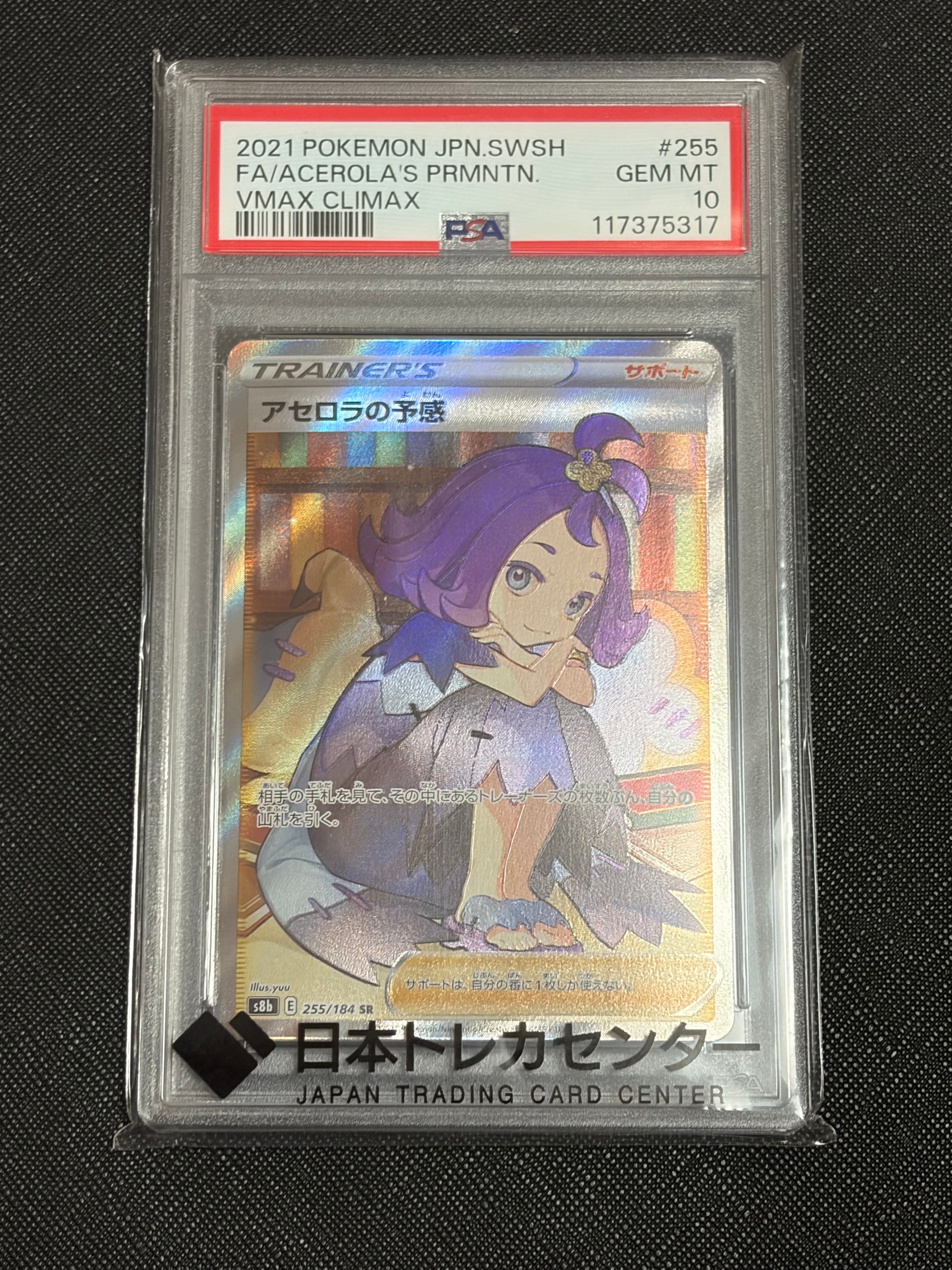 アセロラの予感 SR[S8b 255/184](ハイクラスパック「VMAX