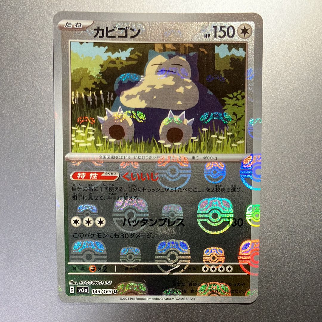 カビゴン U: マスターボールミラー[SV2a 143/165](強化拡張パック「ポケモンカード151」)