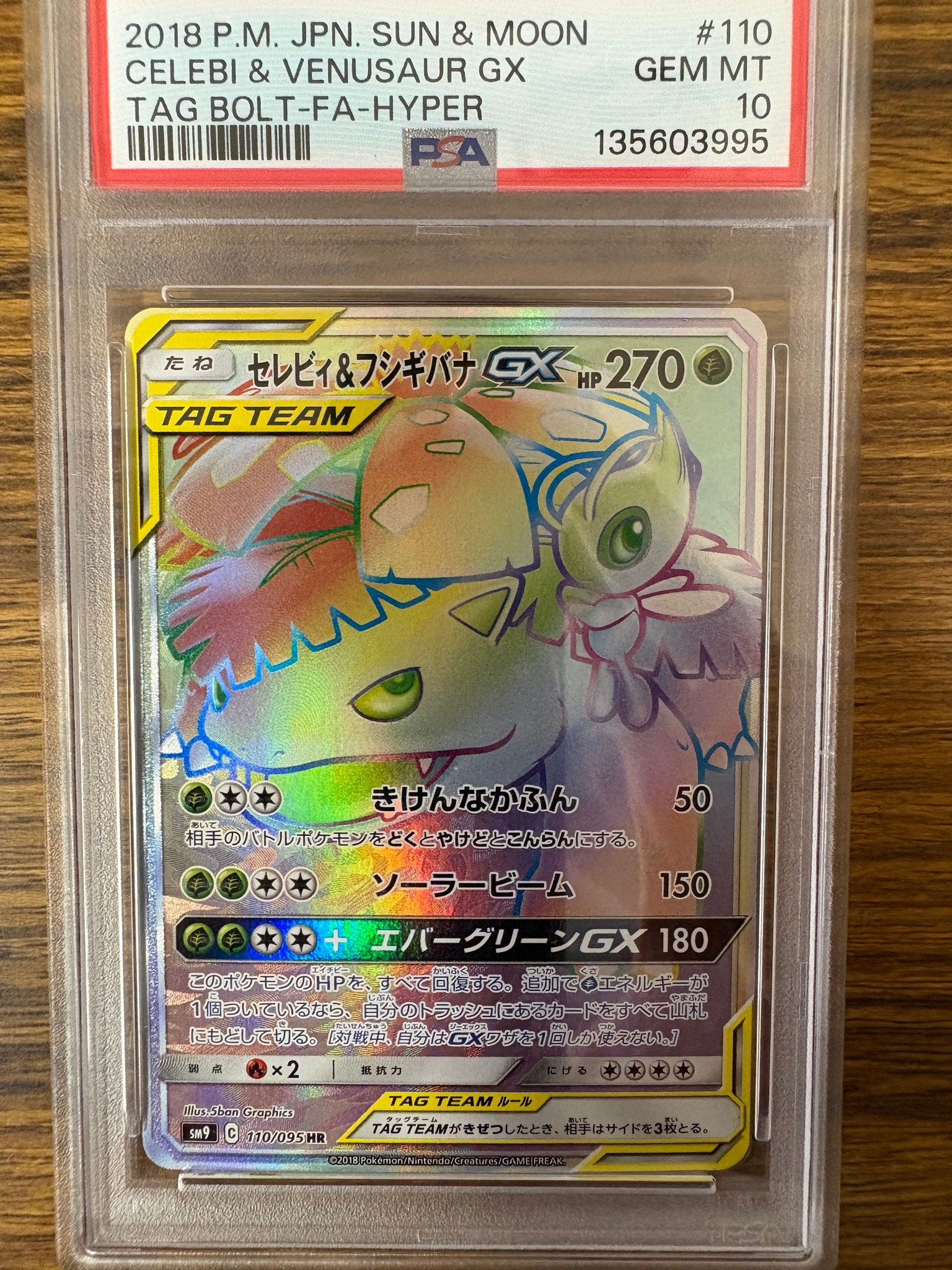 セレビィ&フシギバナGX HR [SM9 110/095](拡張パック「タッグボルト