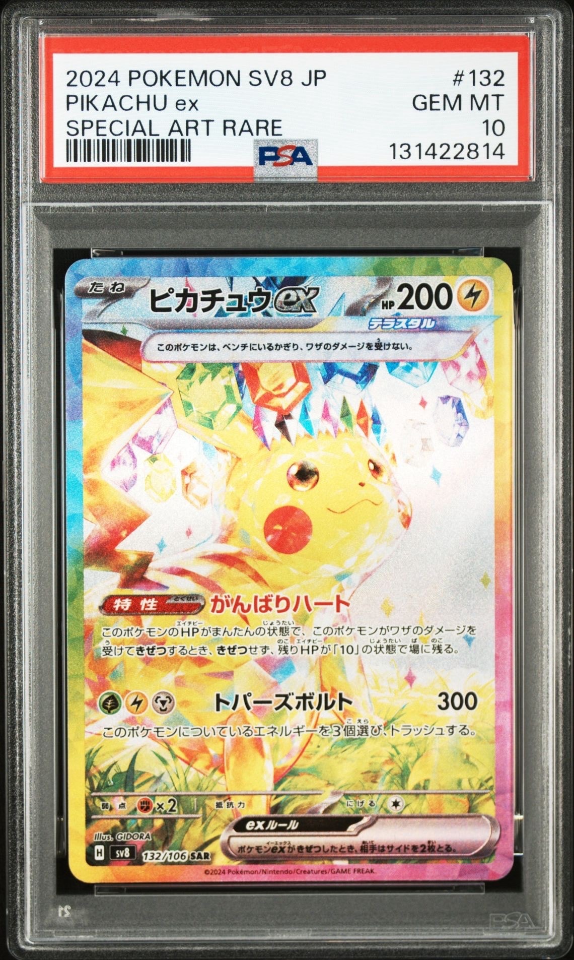 ピカチュウex SAR [SV8 132/106](拡張パック「超電ブレイカー」)