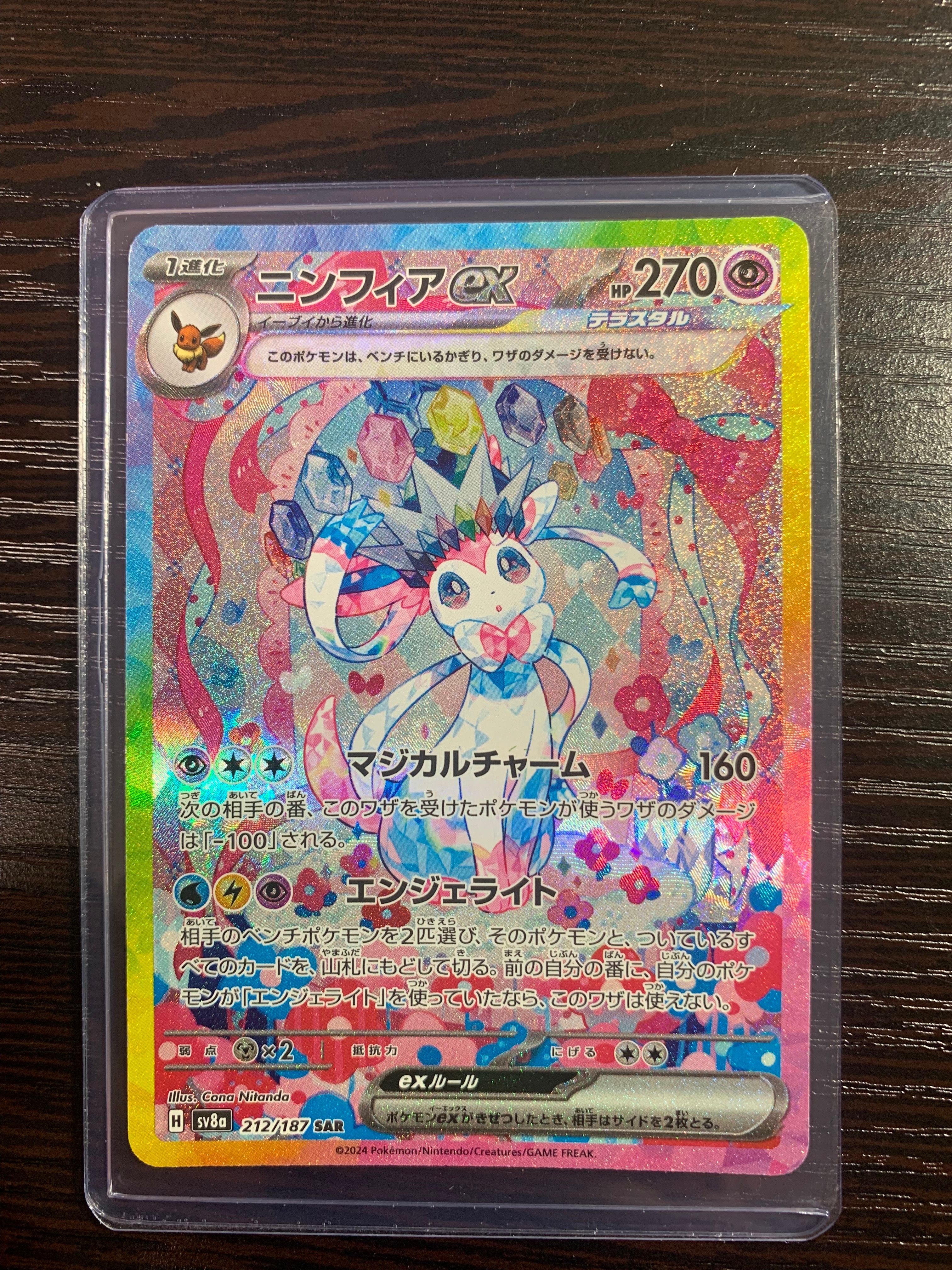 ニンフィアex SAR [SV8a 212/187](ハイクラスパック「テラスタルフェスex」)