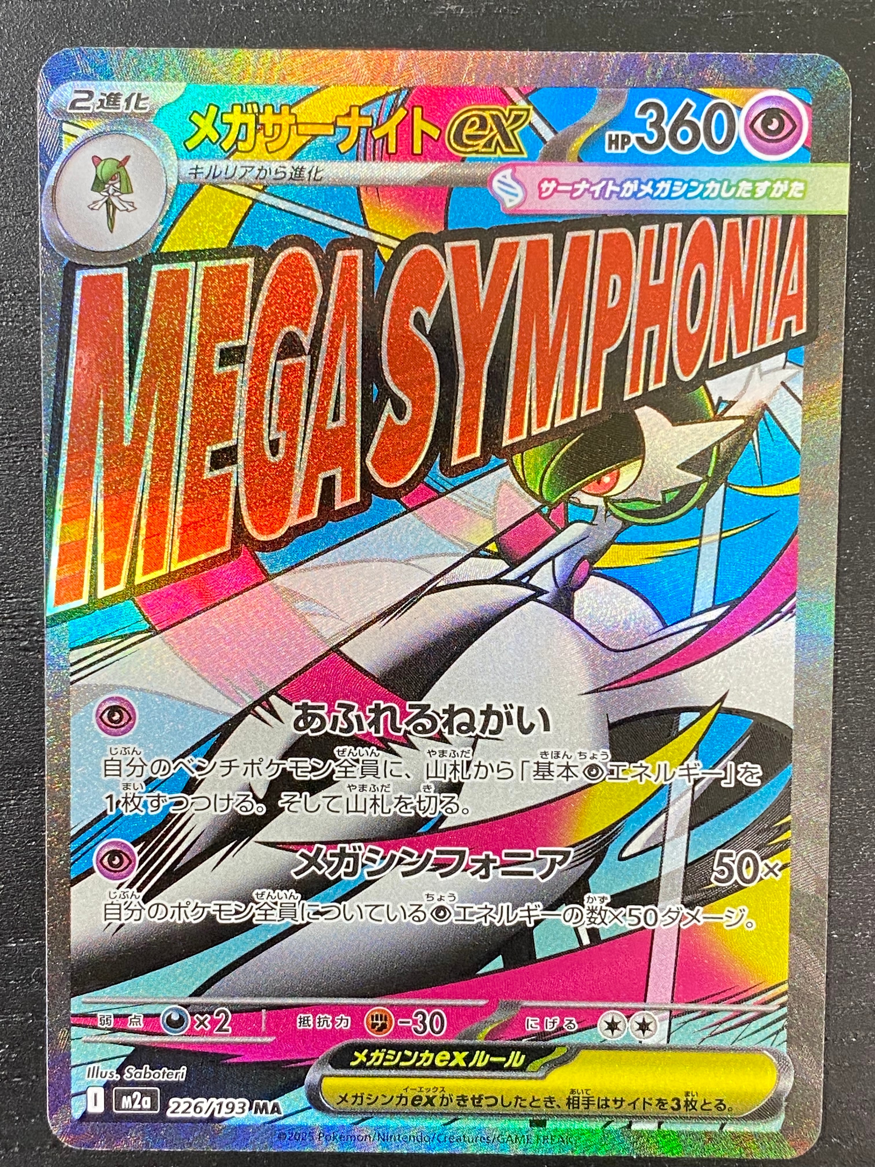 メガサーナイトex MA [M2a 226/193](ハイクラスパック「MEGAドリームex」)