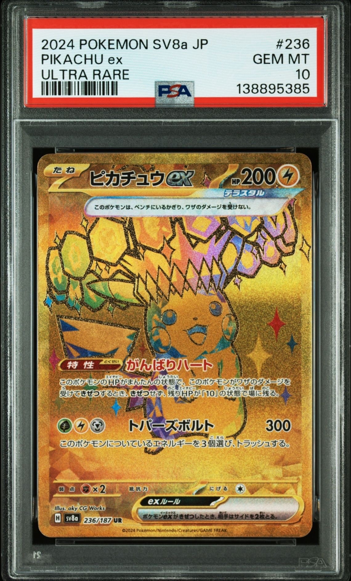 ピカチュウex UR [SV8a 236/187](ハイクラスパック「テラスタルフェスex」)