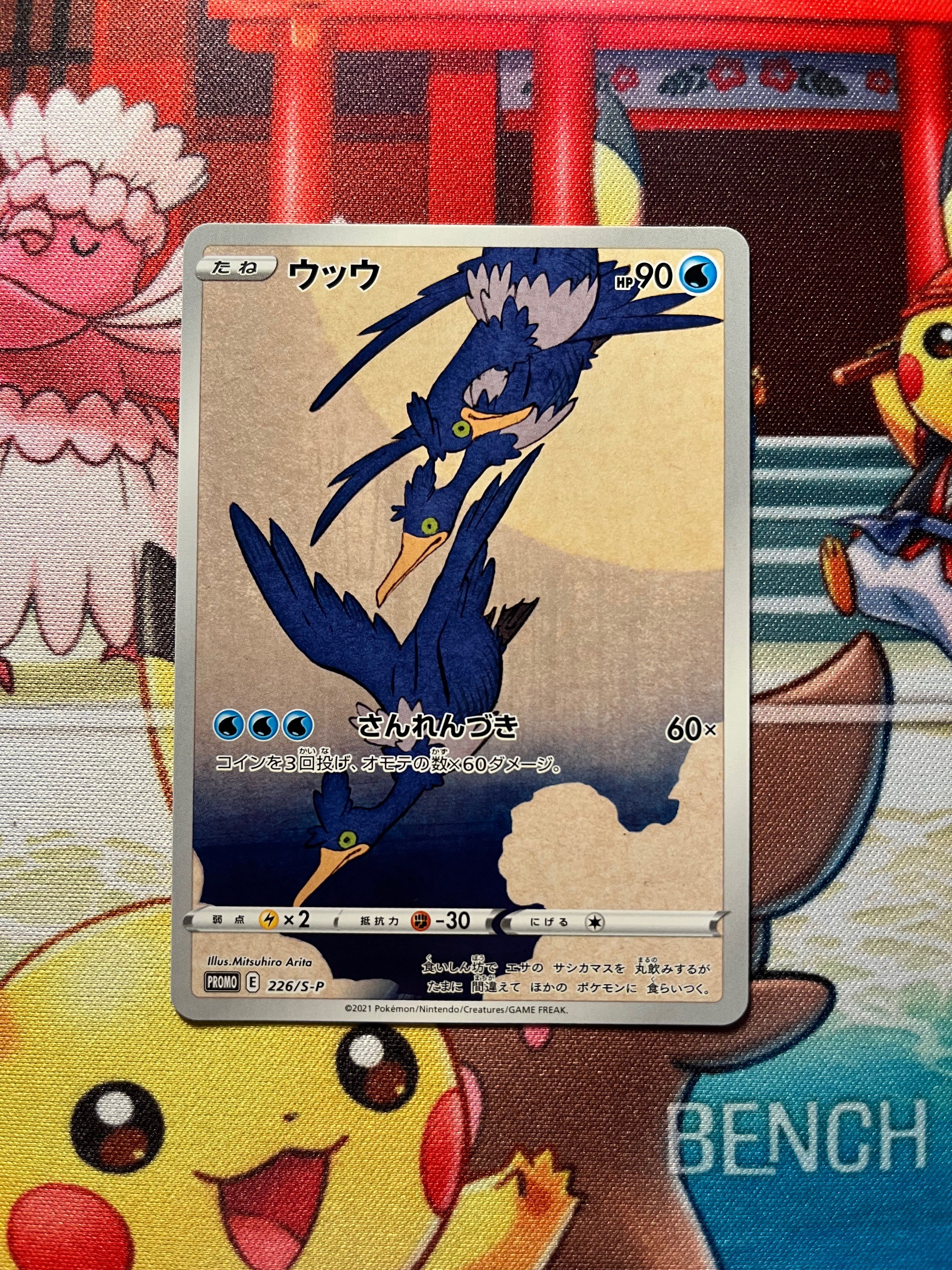 ウッウ: プロモ[S-P 226](ポケモン切手BOXプロモーションカード 見返り美人・月に雁「S-P」)