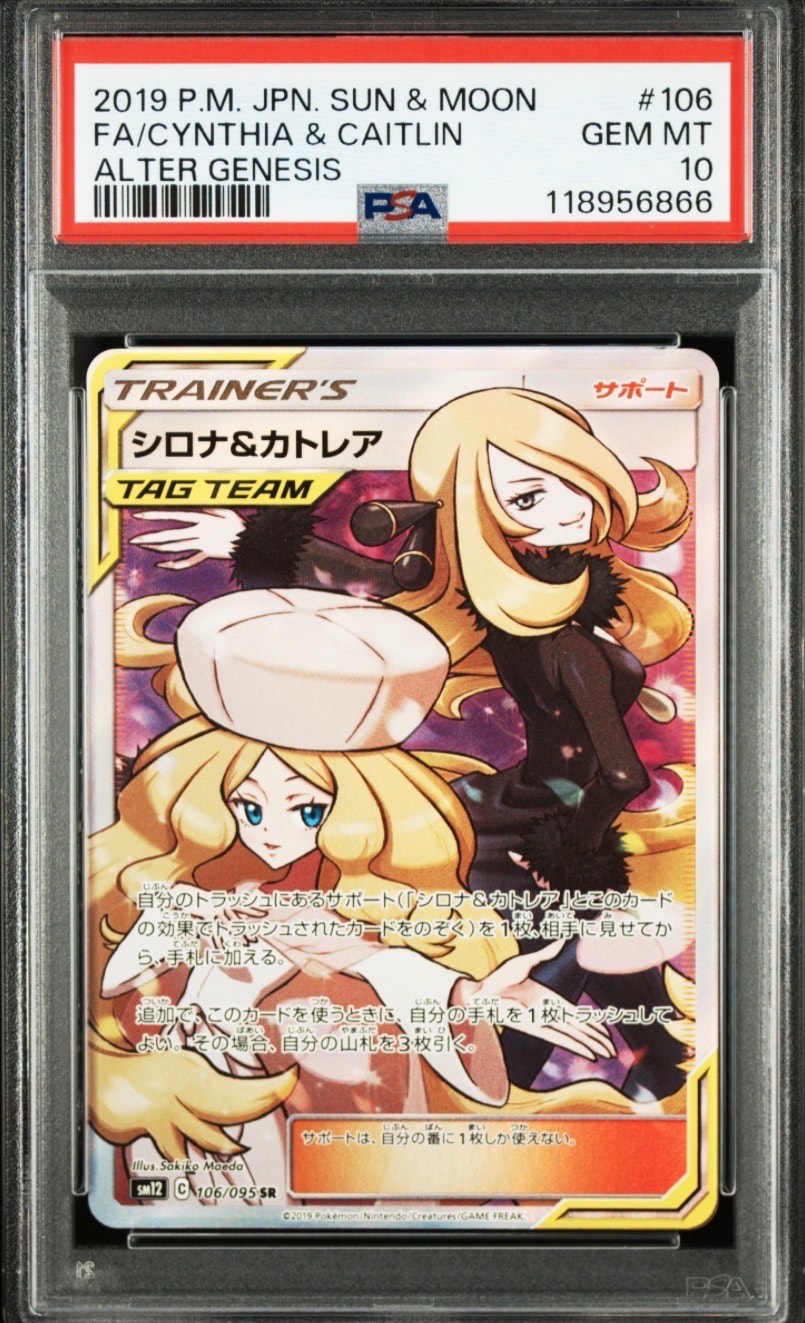 シロナ&カトレア SR[SM12 106/095](拡張パック「オルタージェネシス」)
