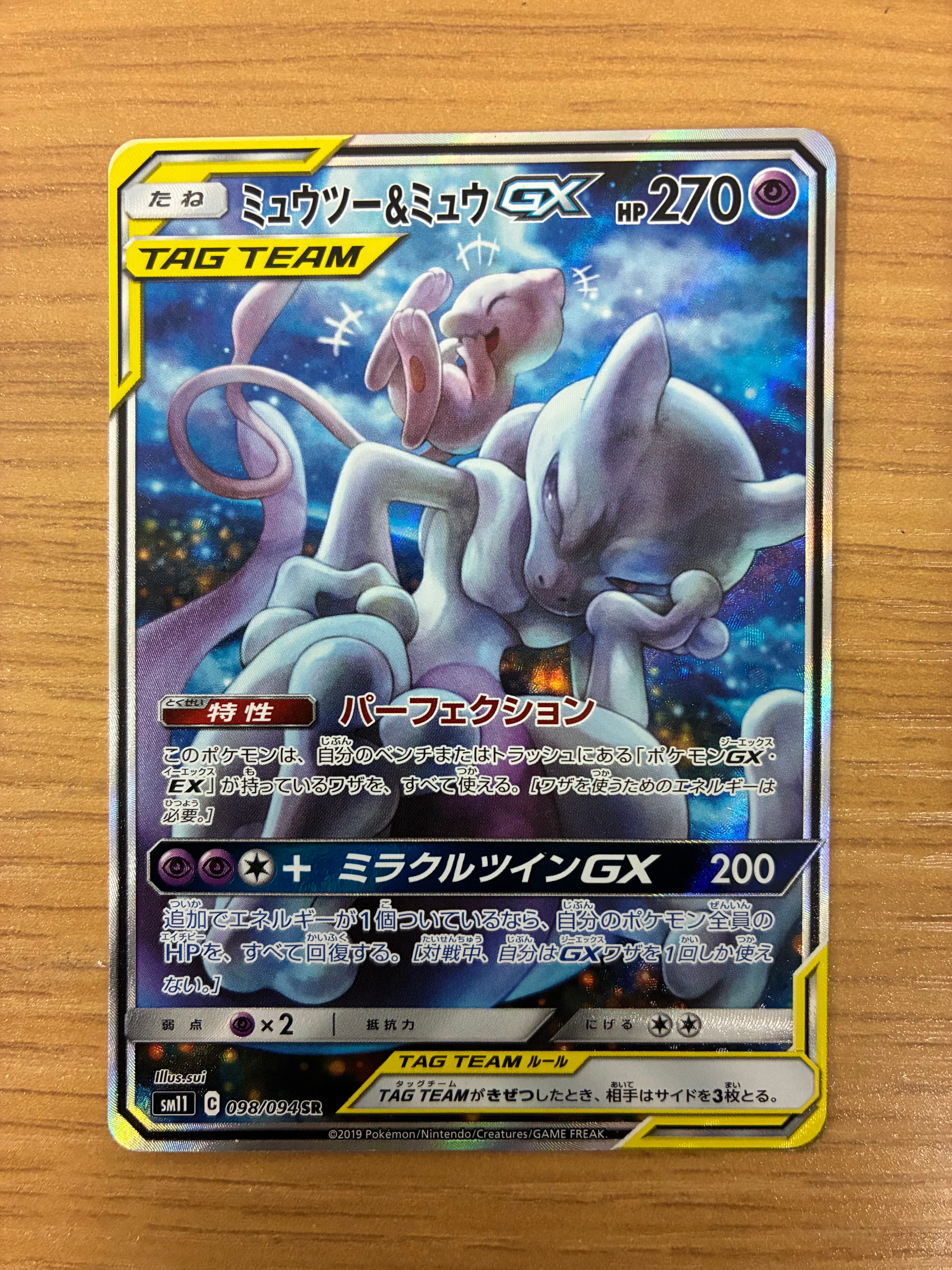 ミュウツー&ミュウGX SR: SA[SM11 098/094](拡張パック「ミラクル