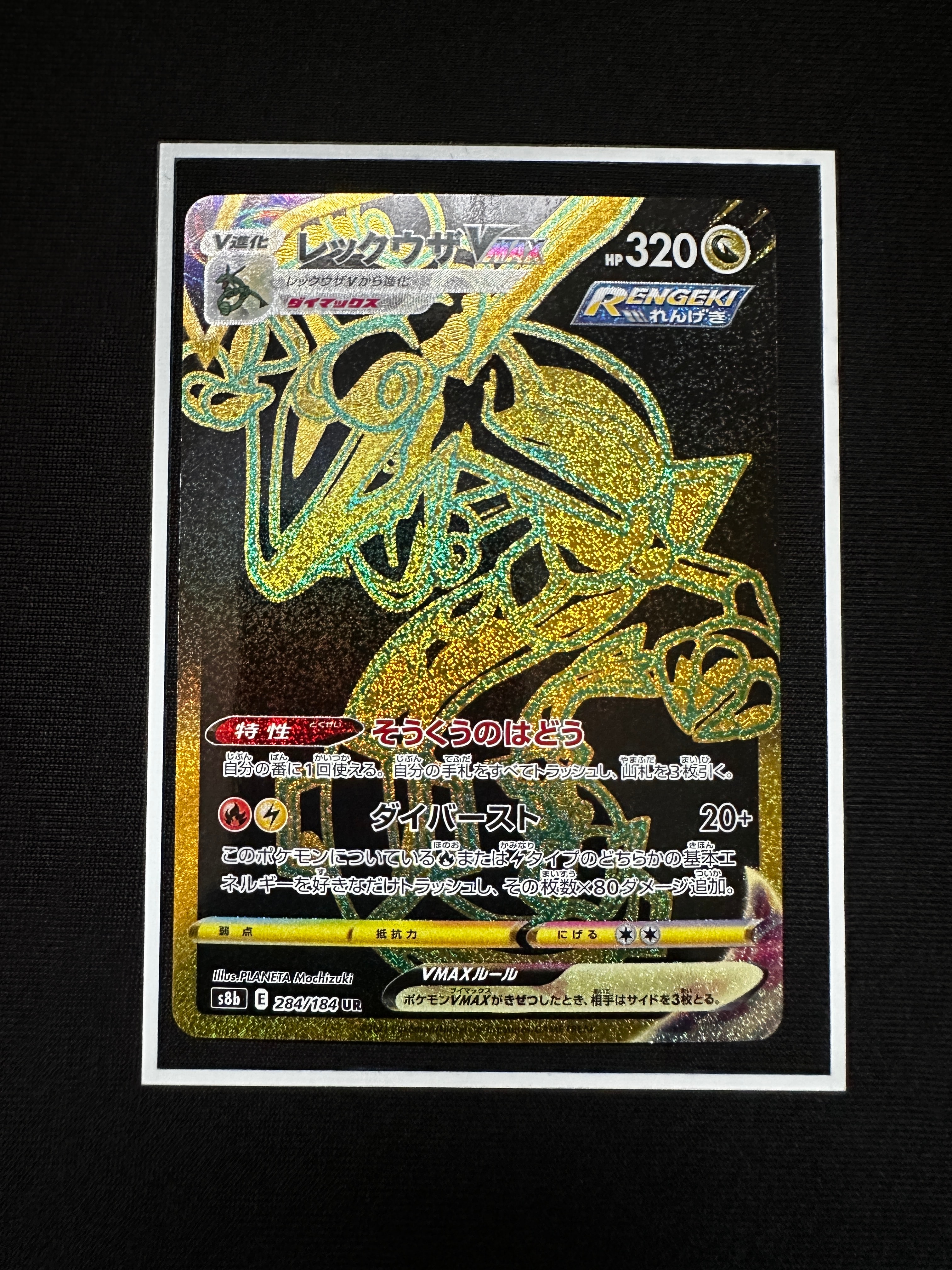 レックウザVMAX UR[S8b 284/184](ハイクラスパック「VMAXクライマックス」)