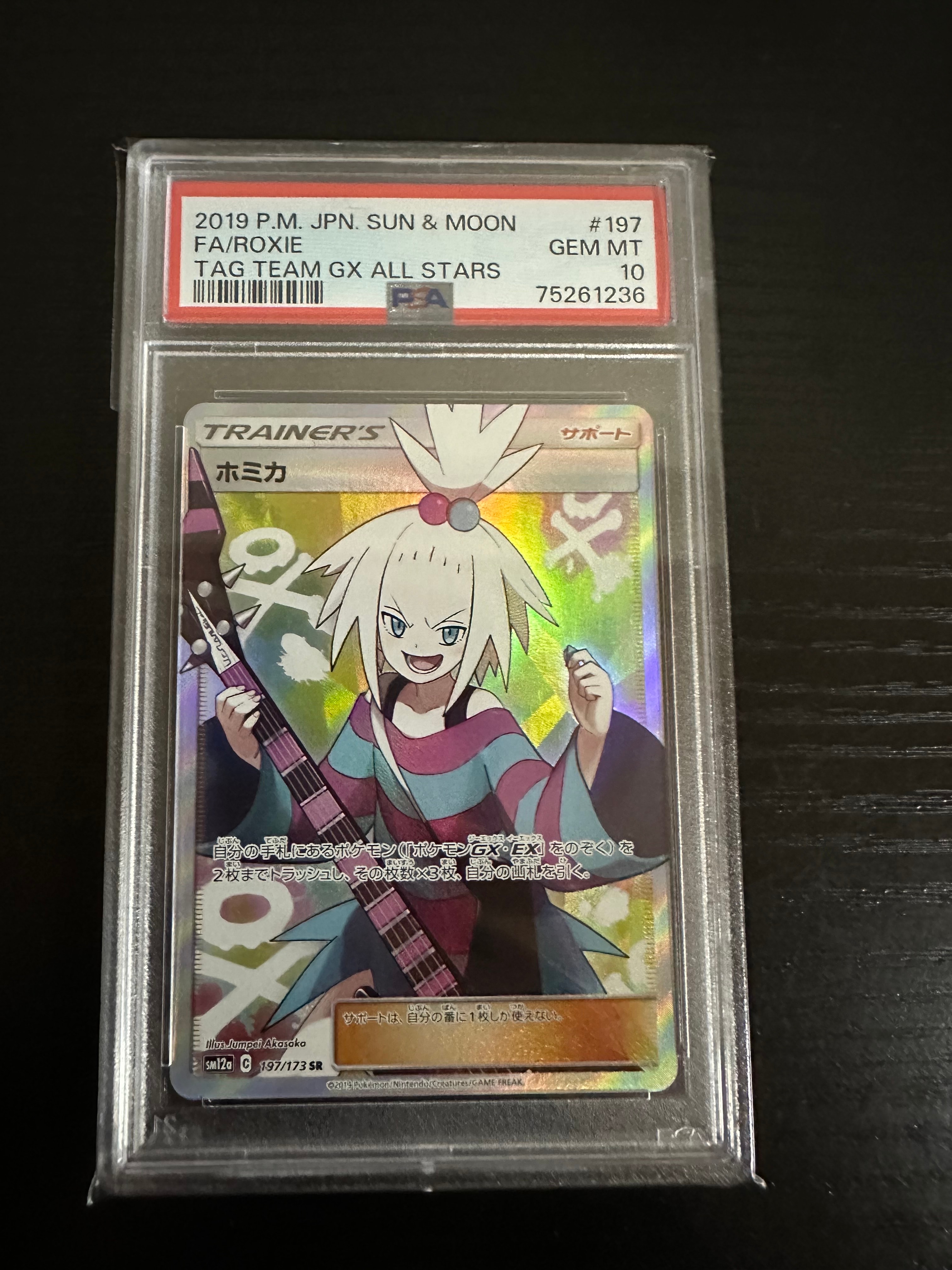 ホミカ SR[SM12a 197/173](ハイクラスパック「TAG TEAM GX タッグオールスターズ」)