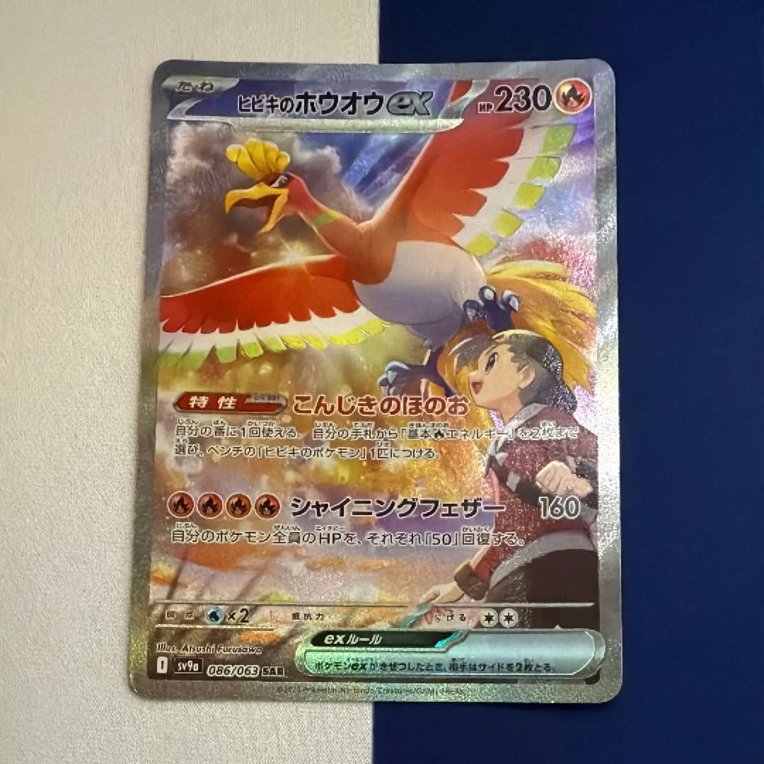 ヒビキのホウオウex SAR [SV9a 086/063](強化拡張パック「熱風のアリーナ」)