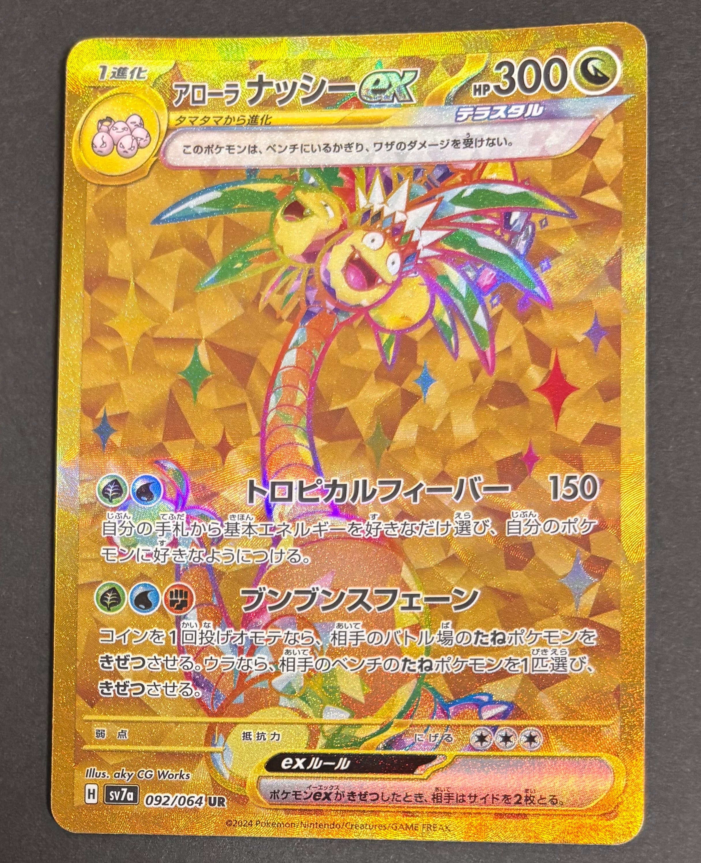 状態A】アローラナッシーex UR [SV7a 092/064](強化拡張パック「楽園