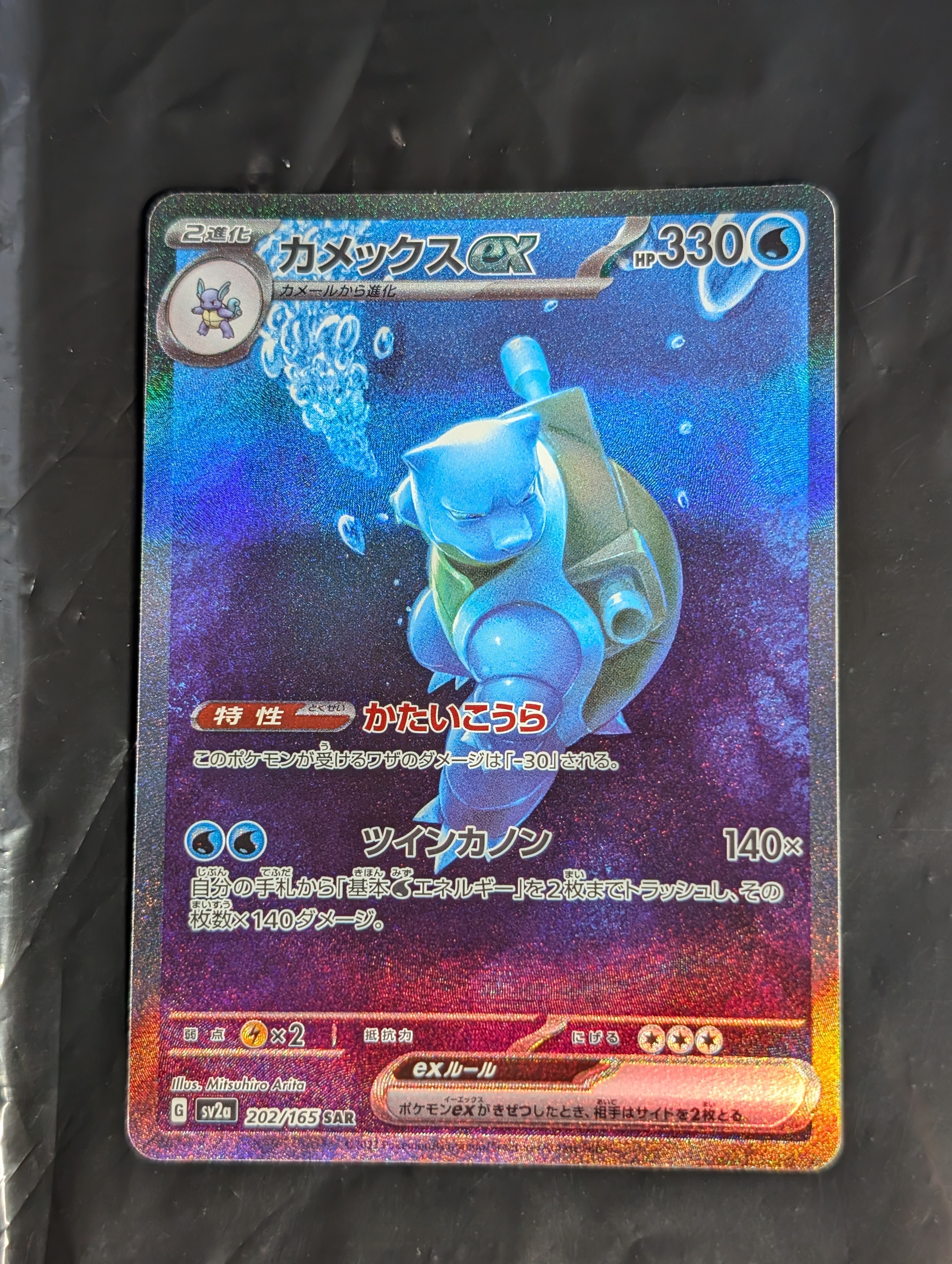 PSA10】カメックスex SAR[SV2a 202/165](強化拡張パック「ポケモン