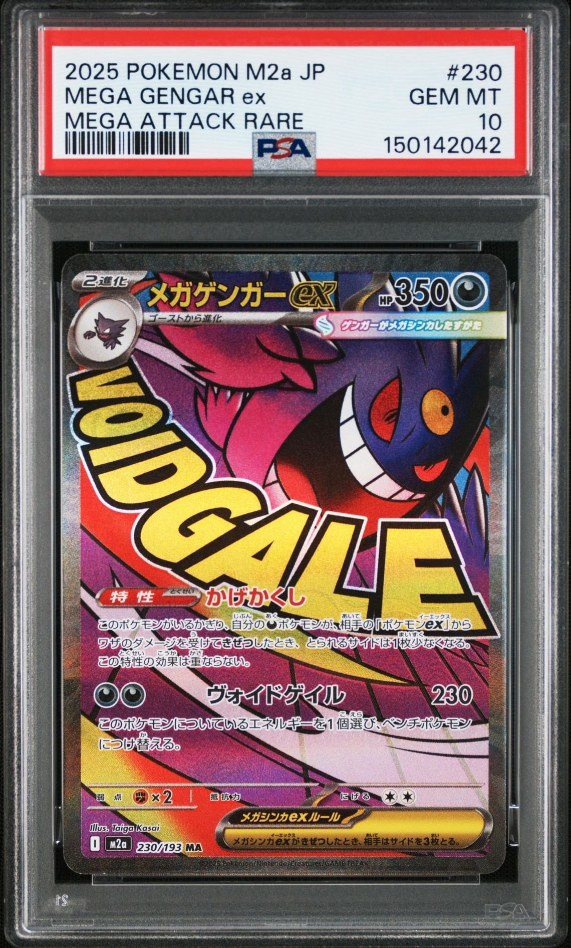 メガゲンガーex MA [M2a 230/193](ハイクラスパック「MEGAドリームex」)