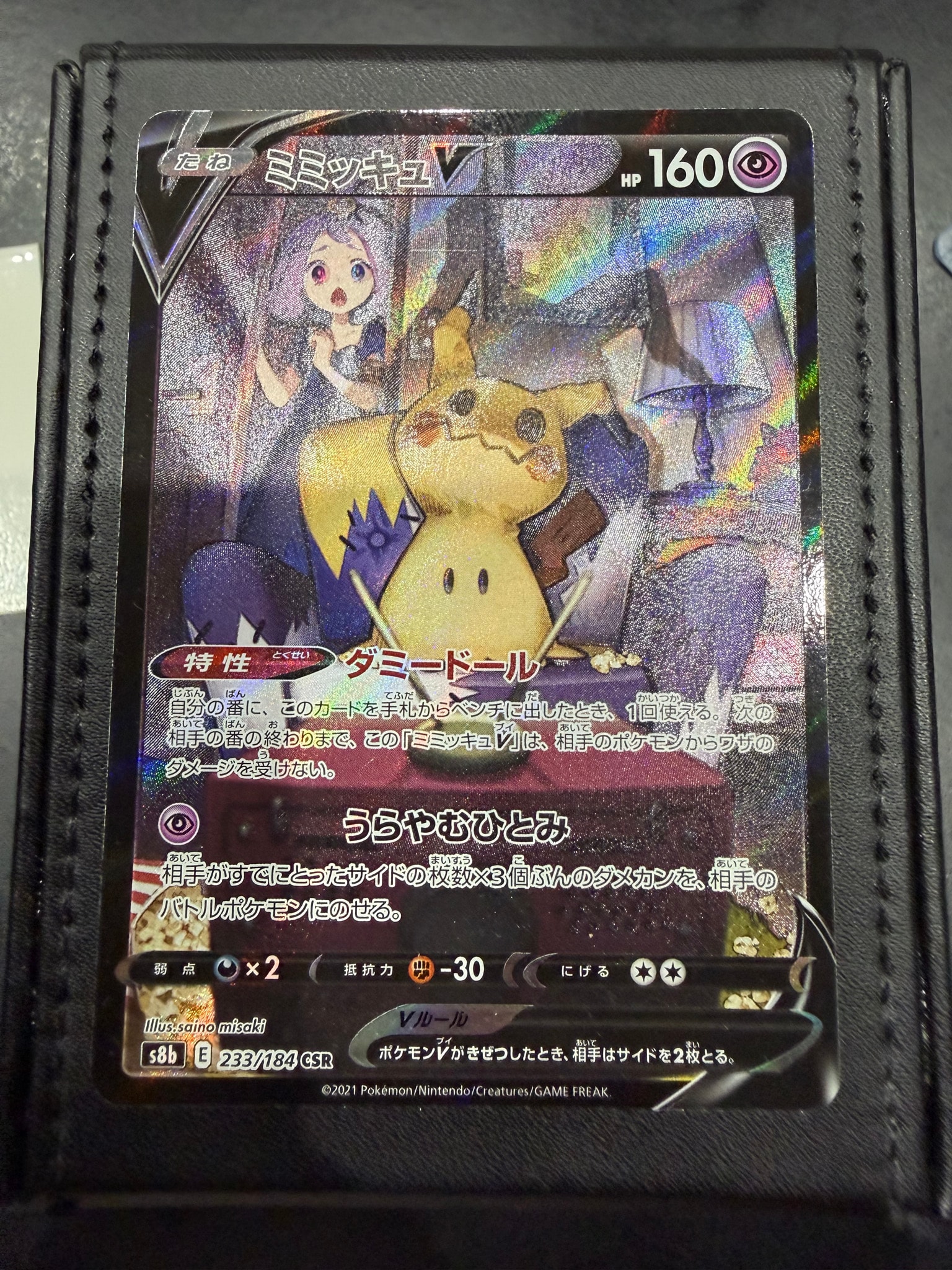 ミミッキュV (アセロラ) CSR[s8b 233/184](ハイクラスパック「VMAX