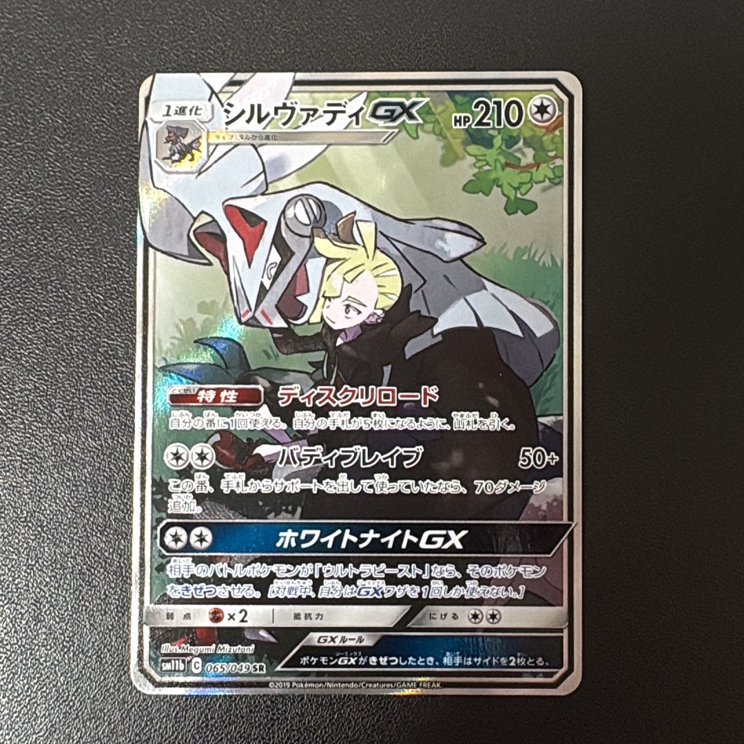 シルヴァディGX SR :SA [SM11b 065/049](強化拡張パック「ドリームリーグ」)