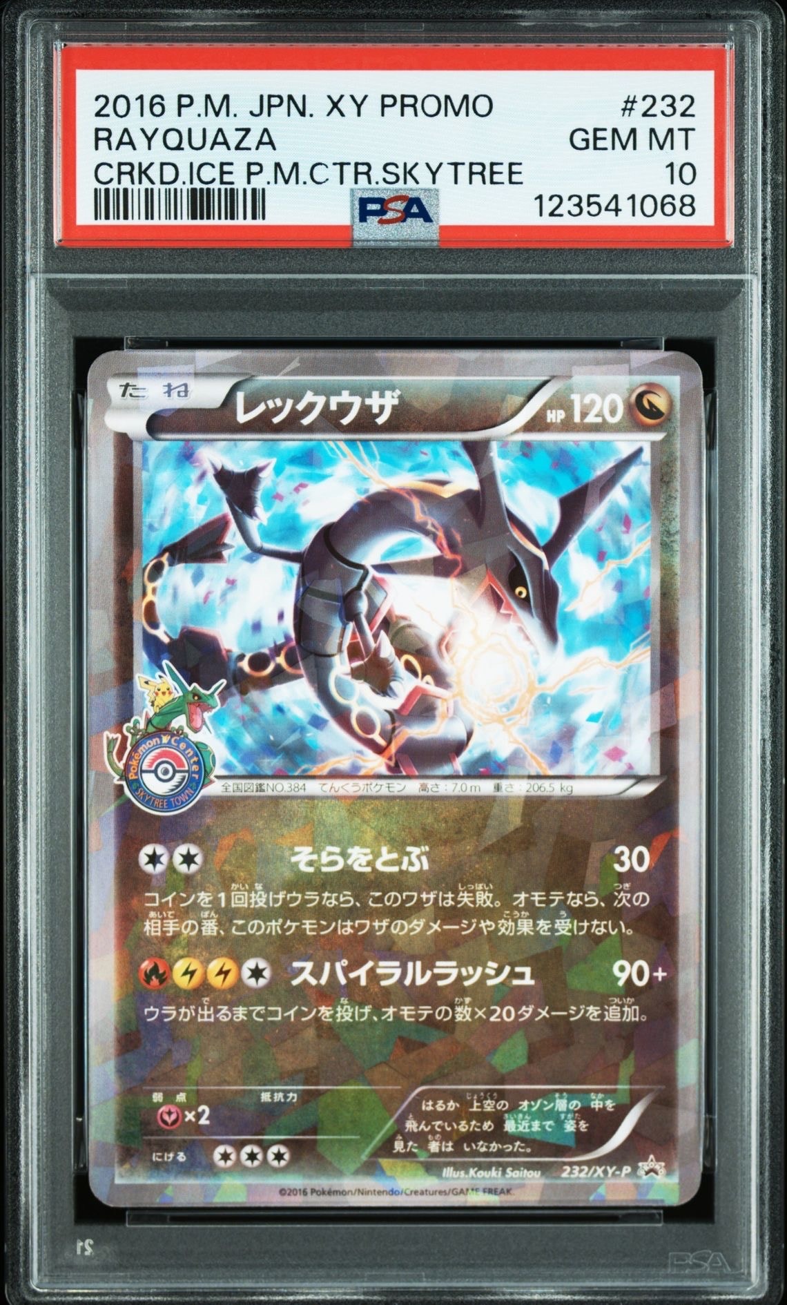 レックウザ: プロモ[XY-P 232/XY-P](プロモーションカード「XY-P」)