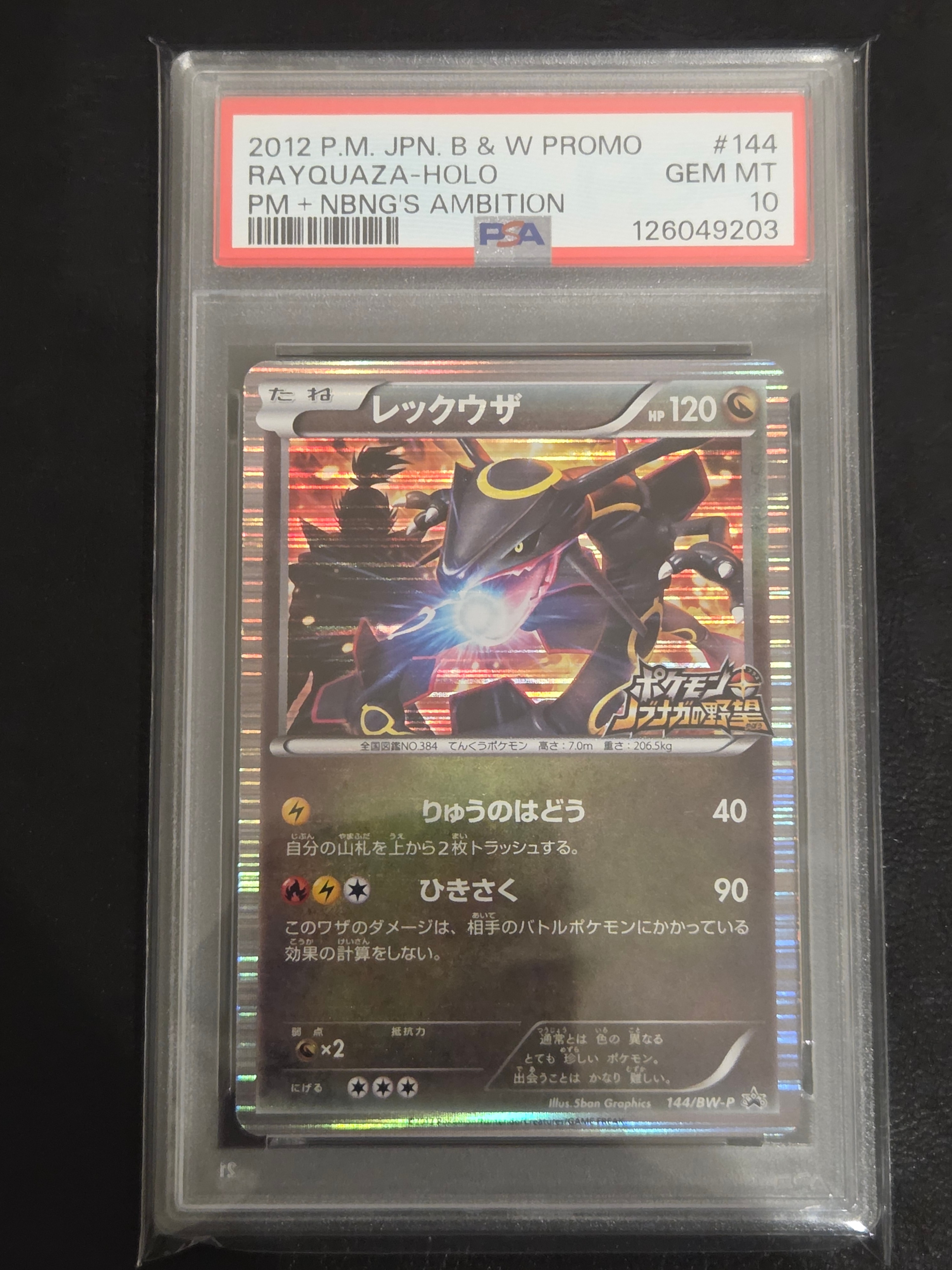 レックウザ P [BW-P 144/BW-P](プロモーションカード「ポケモン + ノブナガの野望 初回限定特典」)