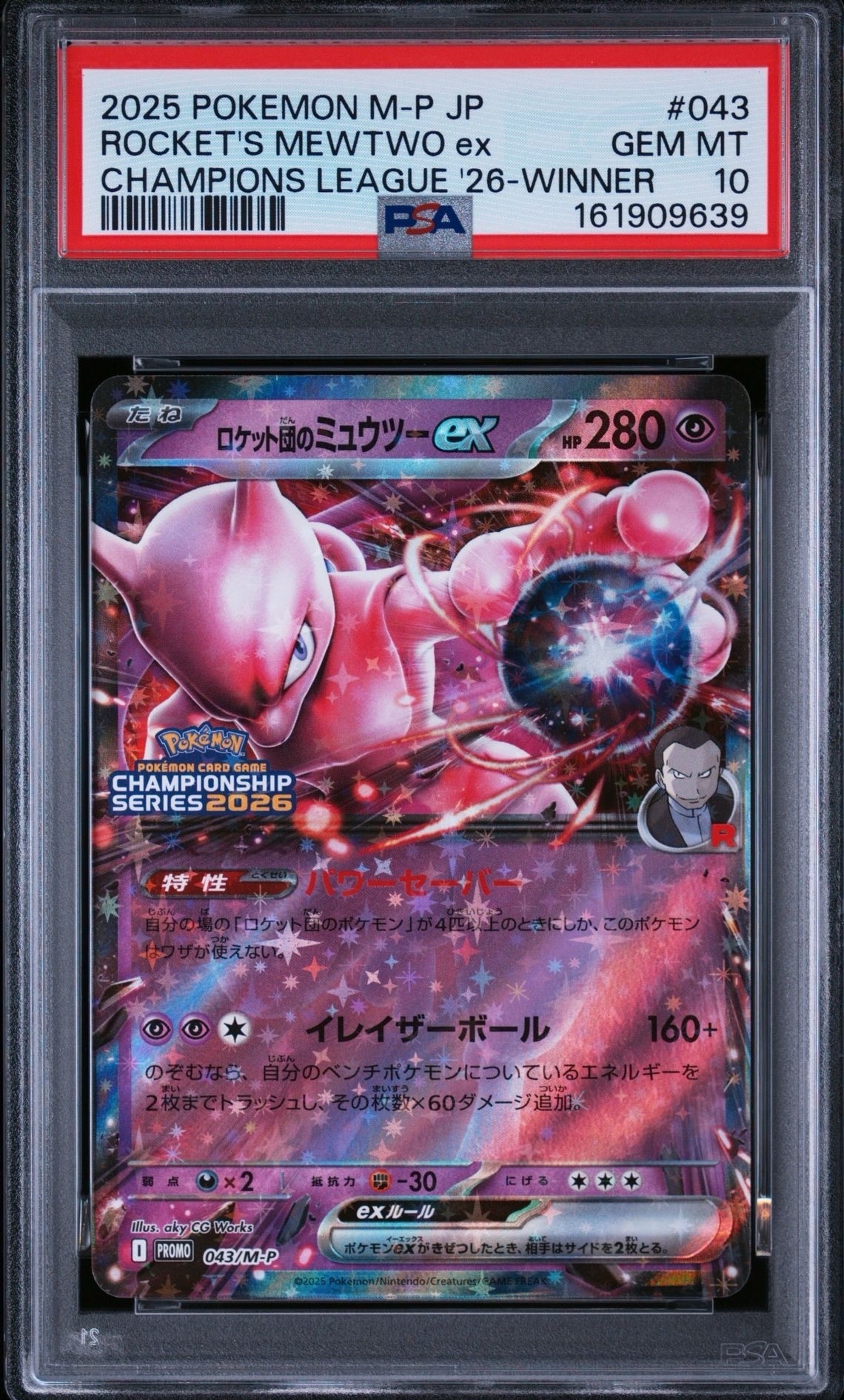 ロケット団のミュウツーex P [M-P 043](メガ「プロモーションカード